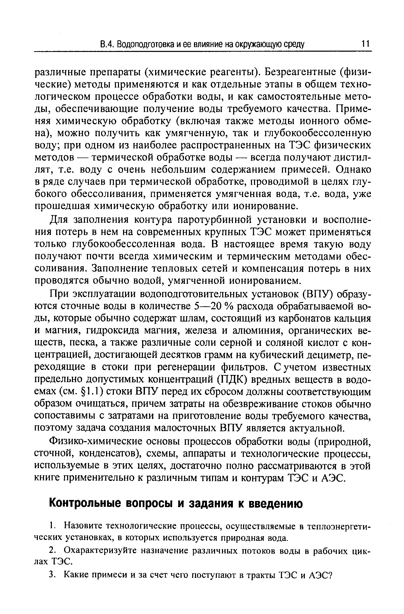 Для заполнения контура паротурбинной установки и восполнения потерь в нем на современных крупных ТЭС может применяться только глубокообессоленная вода. В настоящее время такую воду получают почти всегда химическим и термическим методами обессоливания. Заполнение тепловых сетей и компенсация потерь в них проводятся обычно водой, умягченной ионированием.
