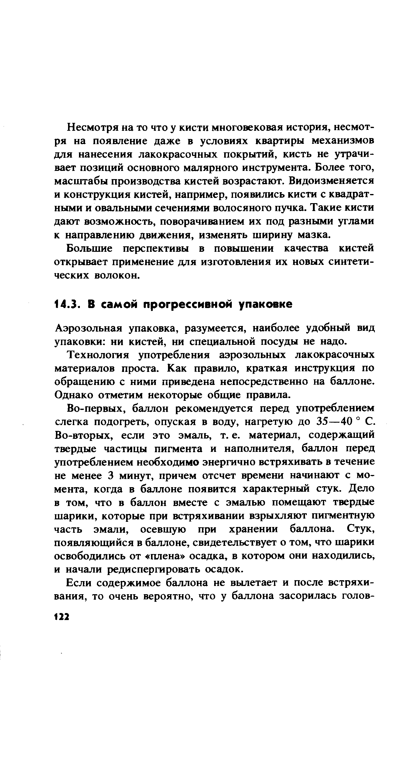 Аэрозольная упаковка, разумеется, наиболее удобный вид упаковки ни кистей, ни специальной посуды не надо.
