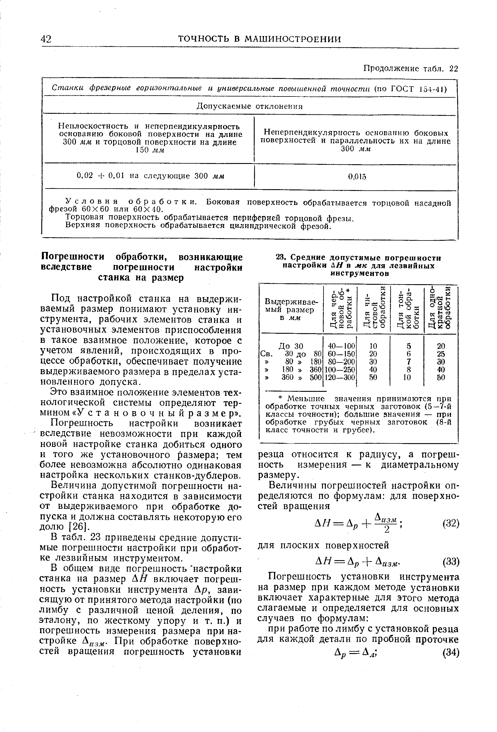 Под настройкой станка на выдерживаемый размер понимают установку инструмента, рабочих элементов станка и установочных элементов приспособления в такое взаимное положение, которое с учетом явлений, происходящих в процессе обработки, обеспечивает получение выдерживаемого размера в пределах установленного допуска.
