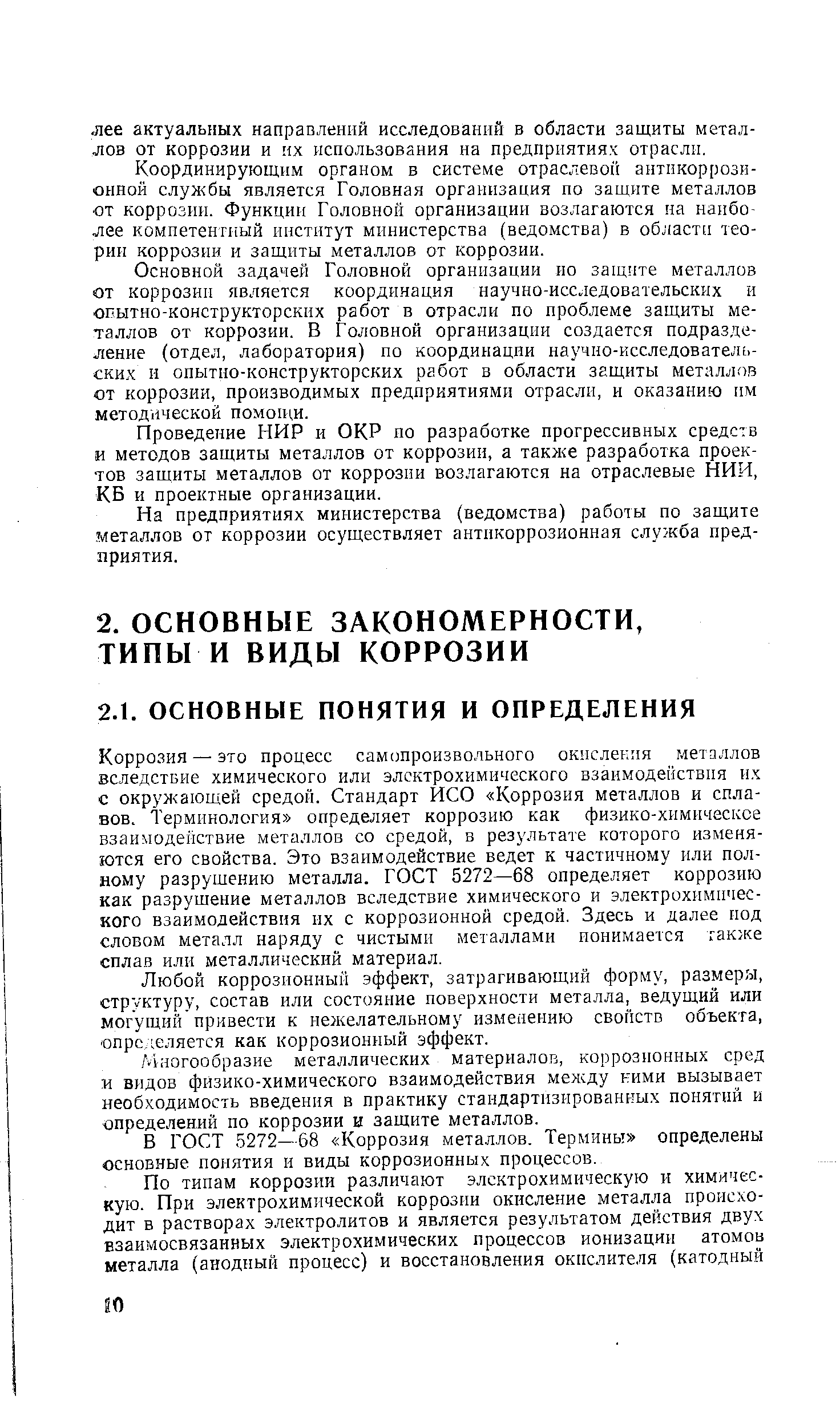 Коррозия — это процесс самопроизвольного окпслекгш металлов вследствие химического или электрохимического взаимодействия их с окружающей средой. Стандарт ИСО Коррозия металлов и сплавов. Терминология определяет коррозию как физико-химическое взаимодействие металлов со средой, в результате которого изменяются его свойства. Это взаимодействие ведет к частичному или полному разрушению металла. ГОСТ 5272—68 определяет коррозию как разрушение металлов вследствие химического и электрохимического взаимодействия их с коррозионной средой. Здесь и далее под словом металл наряду с чистыми металлами понимается гакже сплав или металлический материал.
