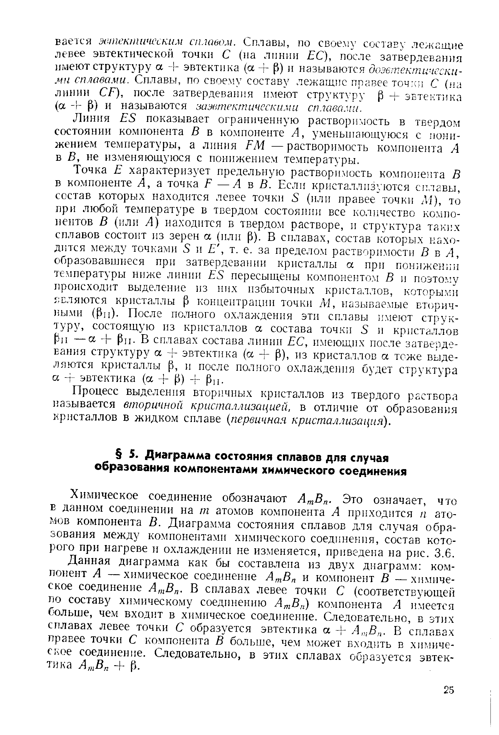 Химическое соединение обозначают Л В . Это означает, что в данном соединении на т атомов компонента А приходится п атомов компонента В. Диаграмма состояния сплавов для случая образования между компонентами химического соединения, состав которого при нагреве и охлаждении не изменяется, приведена на рис. 3.6.
