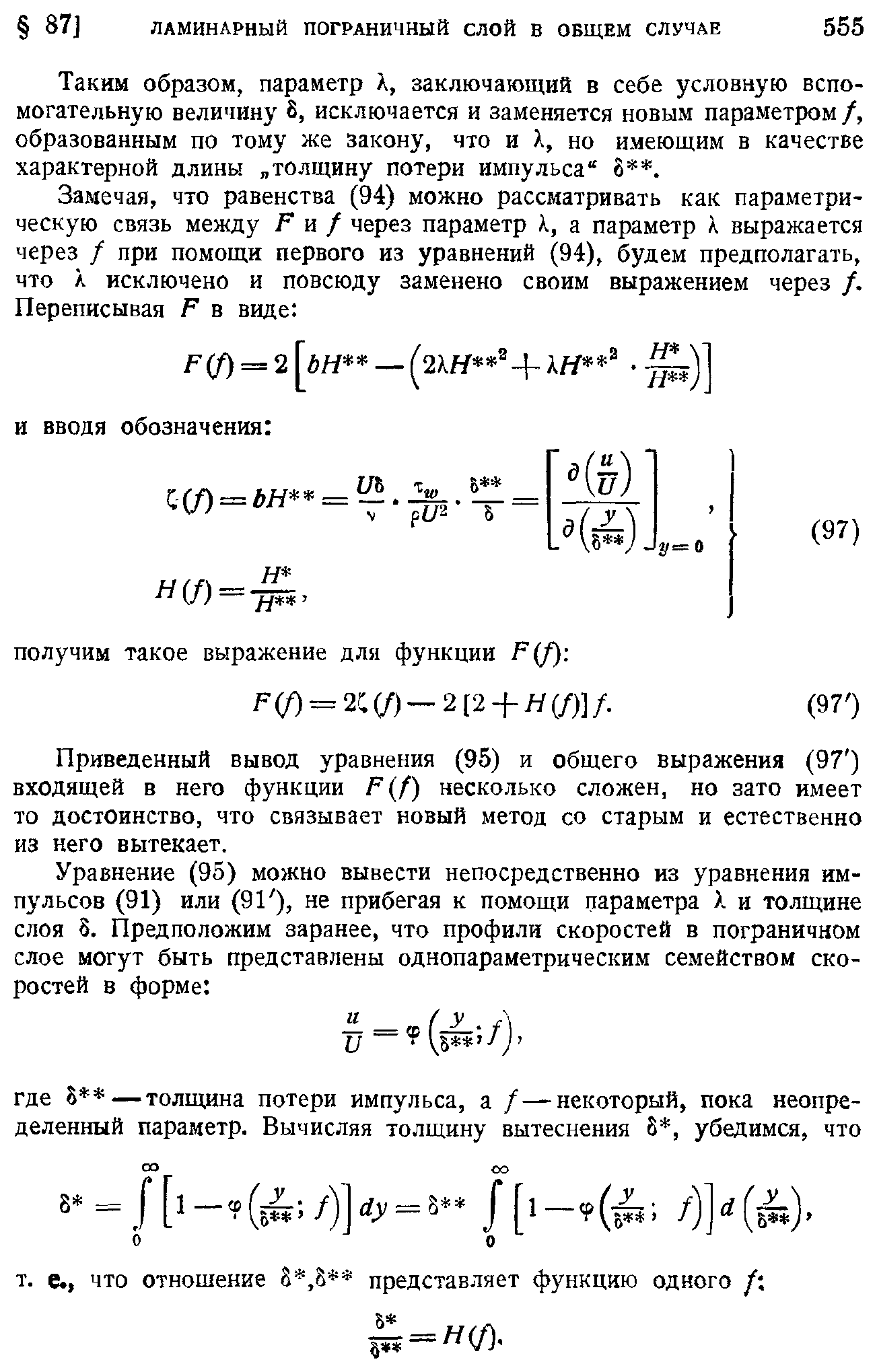 Таким образом, параметр X, заключающий в себе условную вспомогательную величину 8, исключается и заменяется новым параметром /, образованным по тому же закону, что и X, но имеющим в качестве характерной длины толщину потери импульса 8 . 
