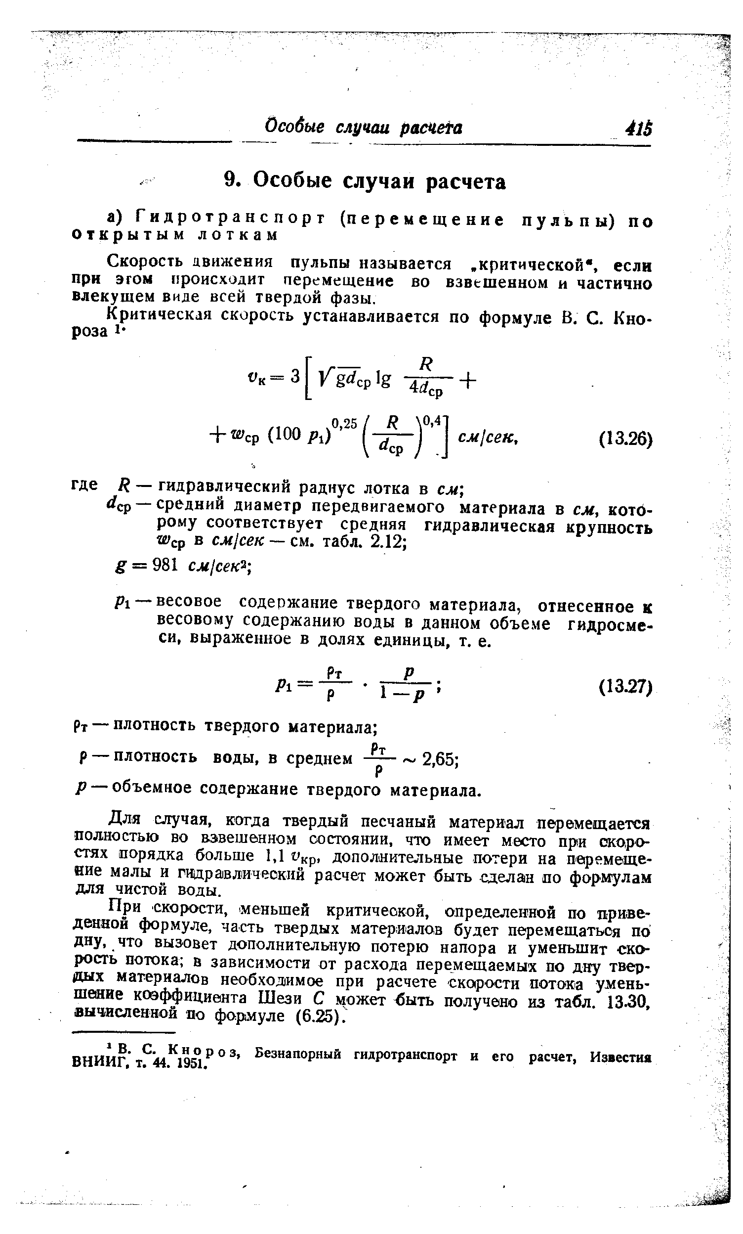 Скорость движения пульпы называется. критической, если при эгом происходит перемещение во взвешенном и частично влекущем виде всей твердой фазы.
