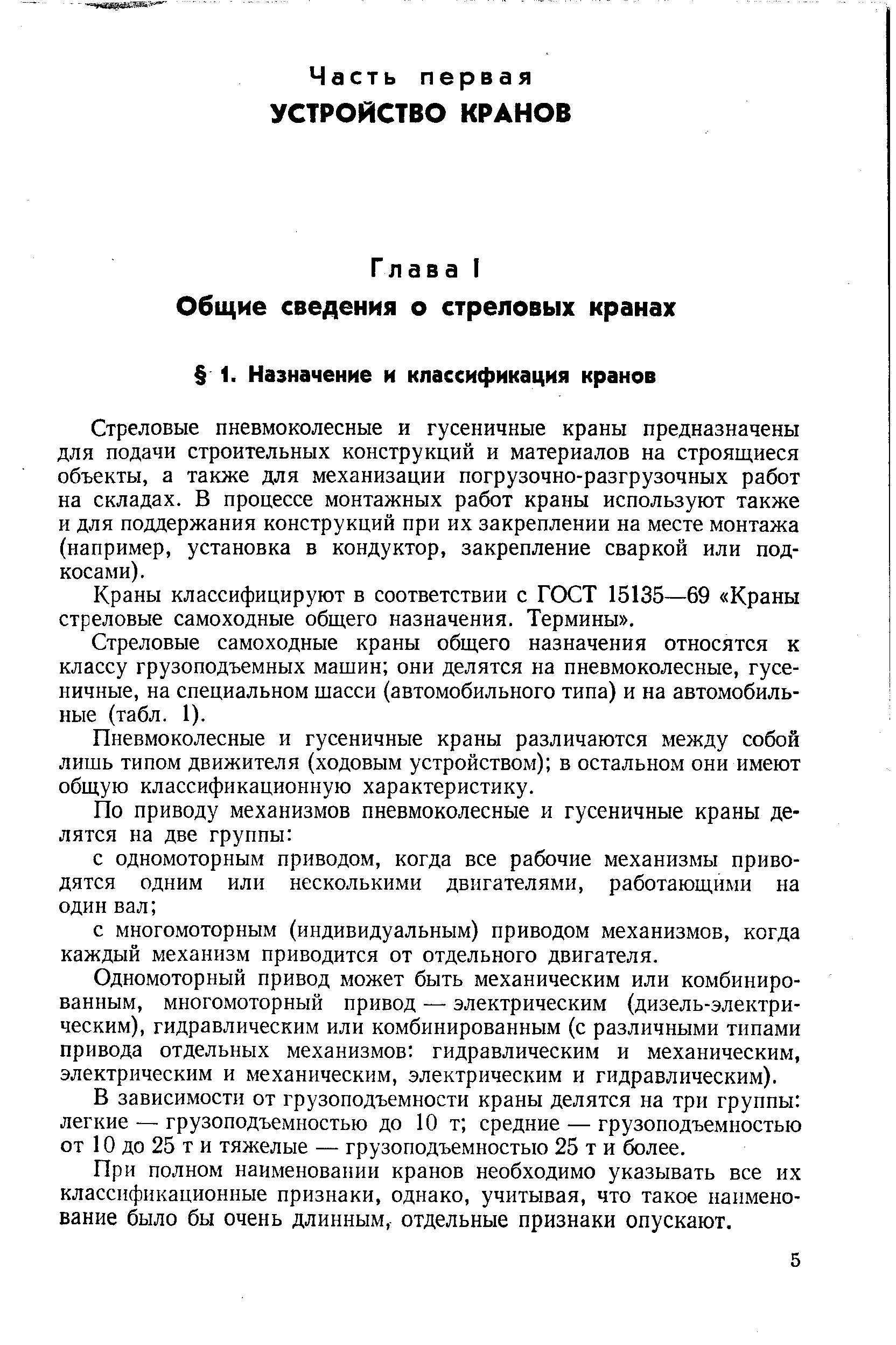 Стреловые пневмоколесные и гусеничные краны предназначены для подачи строительных конструкций и материалов на строящиеся объекты, а также для механизации погрузочно-разгрузочных работ на складах. В процессе монтажных работ краны используют также и для поддержания конструкций при их закреплении на месте монтажа (например, установка в кондуктор, закрепление сваркой или подкосами).
