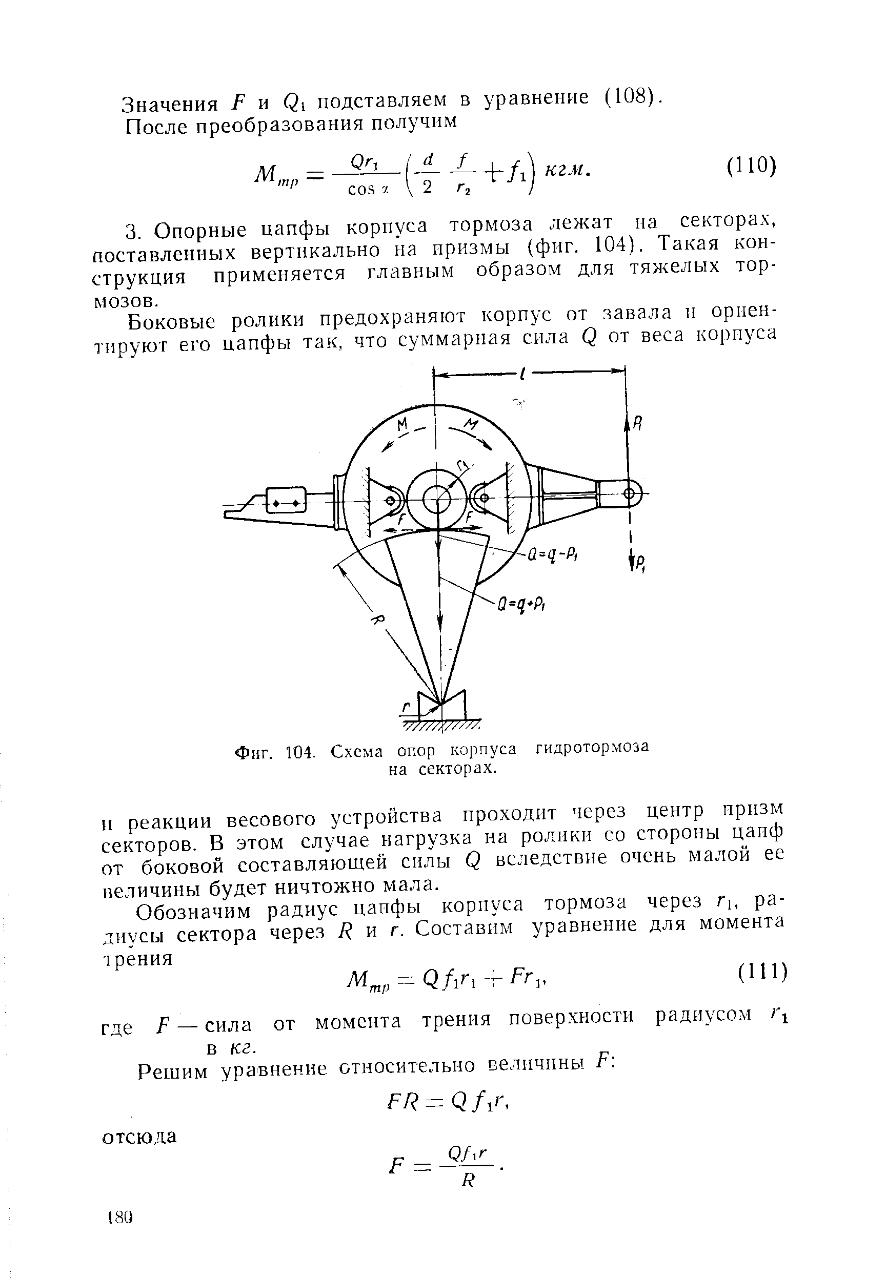 Фиг. 104. Схема опор корпуса гидротормоза на секторах.
