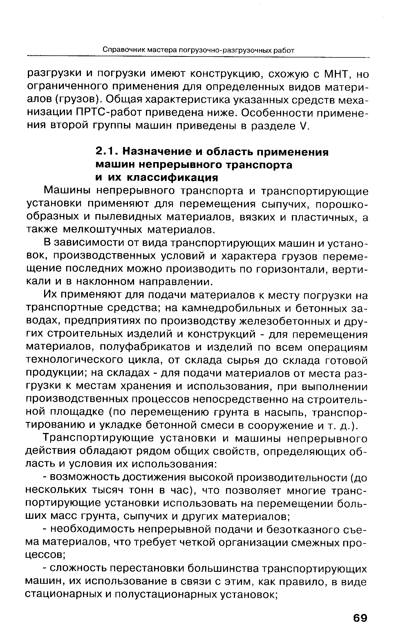 Машины непрерывного транспорта и транспортирующие установки применяют для перемещения сыпучих, порошкообразных и пылевидных материалов, вязких и пластичных, а также мелкоштучных материалов.
