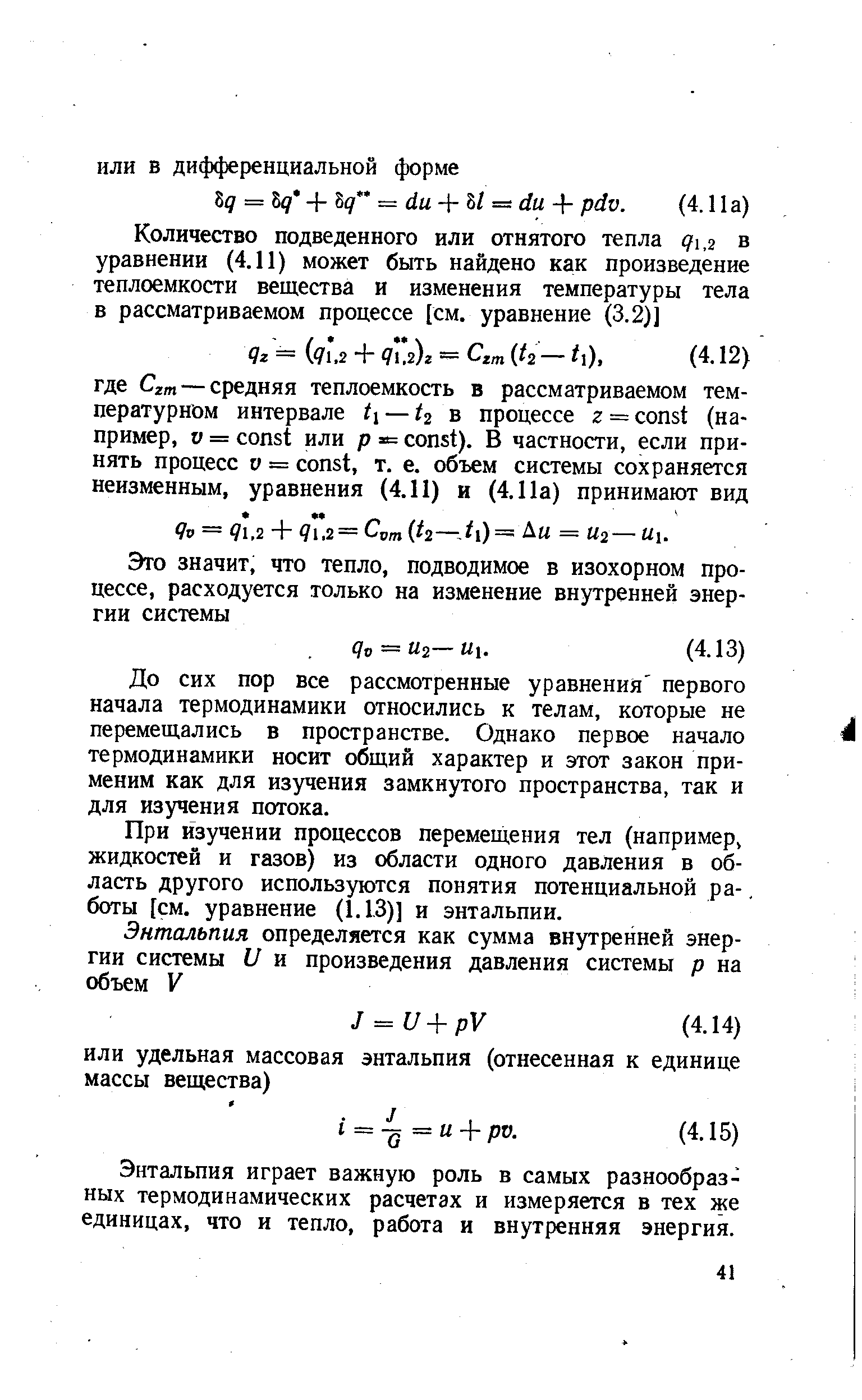 До сих пор все рассмотренные уравнения первого начала термодинамики относились к телам, которые не перемещались в пространстве. Однако первое начало термодинамики носит общий характер и этот закон применим как для изучения замкнутого пространства, так и для изучения потока.
