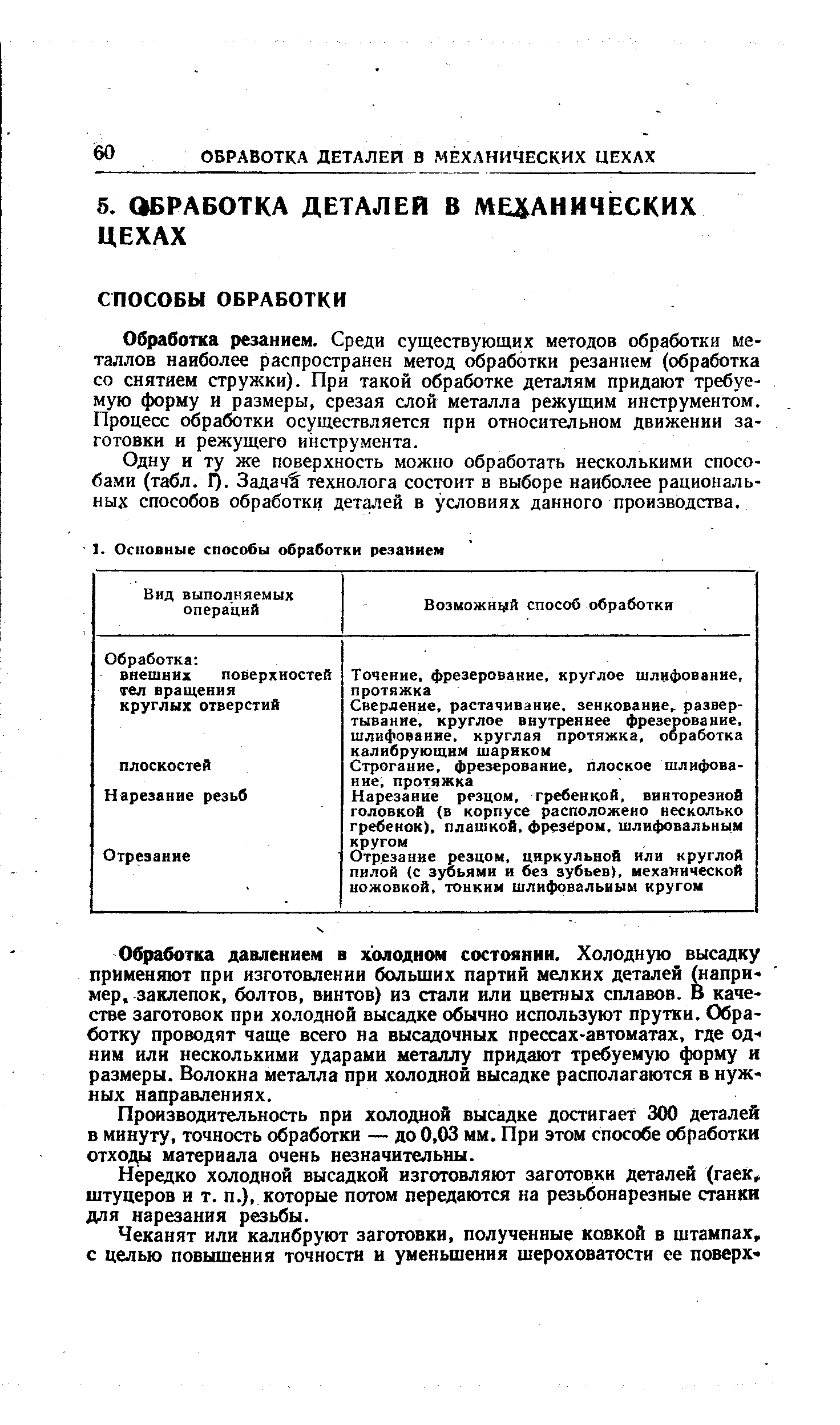 Обработка резанием. Среди существующих методов обработки металлов наиболее распространен метод обработки резанием (обработка со снятием стружки). При такой обработке деталям придают требуемую форму и размеры, срезая слой металла режущим инструментом. Процесс обработки осуществляется при относительном движении заготовки и режущего инструмента.
