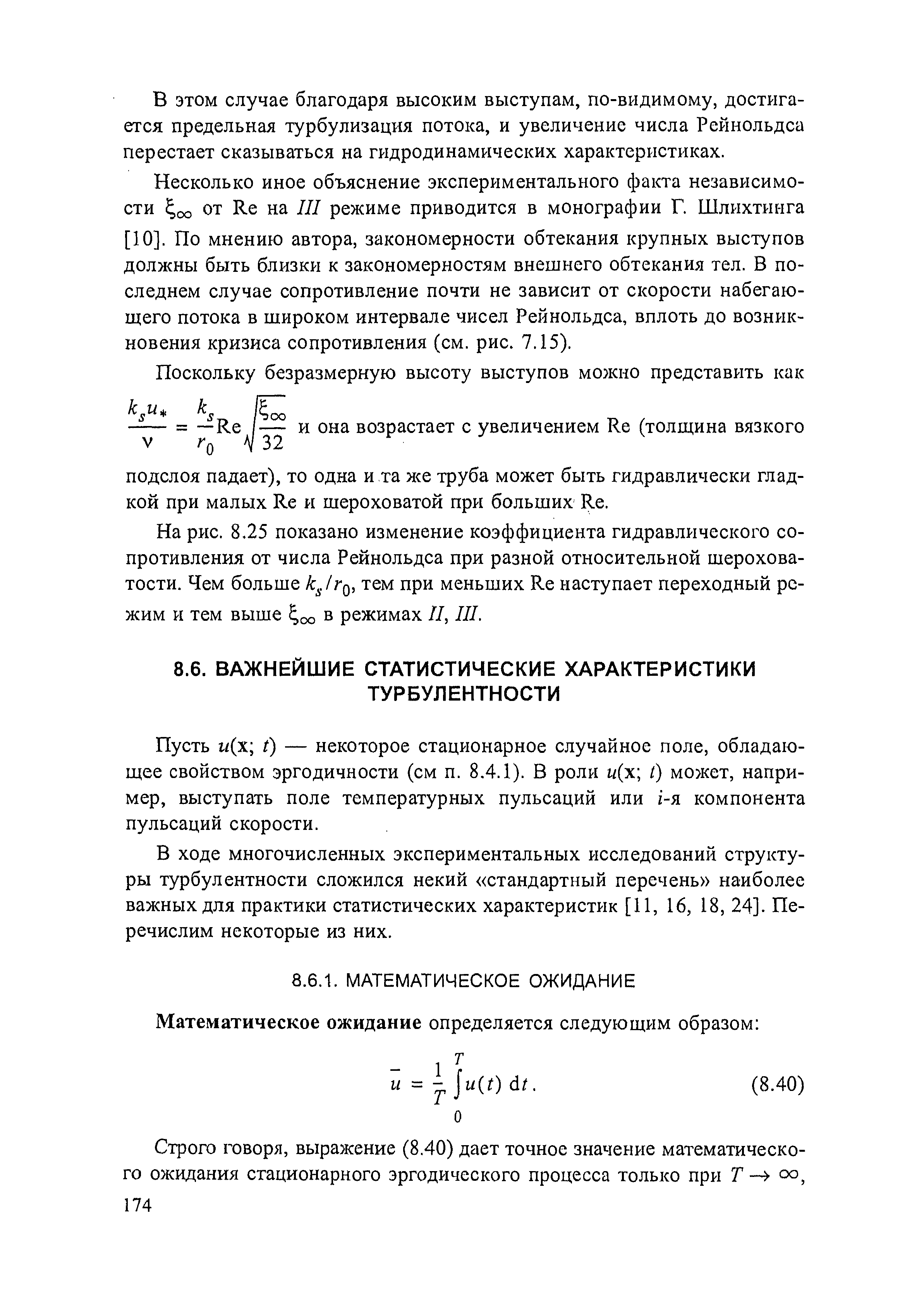 Пусть w(x t) — некоторое стационарное случайное поле, обладающее свойством эргодичности (см п. 8.4.1). В роли w(x t) может, например, выступать поле температурных пульсаций или г-я компонента пульсаций скорости.
