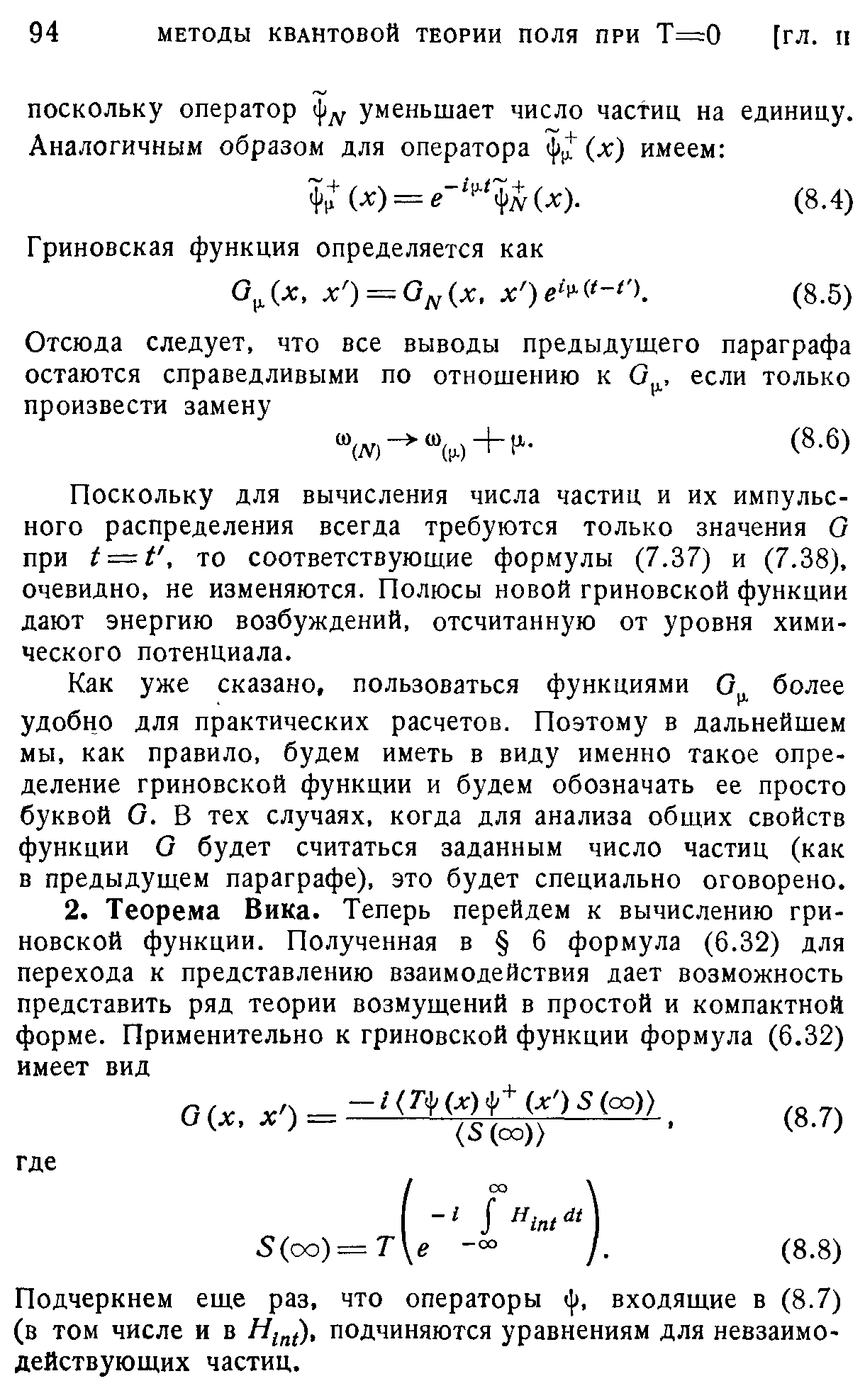 Поскольку для вычисления числа частиц и их импульсного распределения всегда требуются только значения О при 1 — 1, то соответствующие формулы (7.37) и (7.38), очевидно, не изменяются. Полюсы новой гриновской функции дают энергию возбуждений, отсчитанную от уровня химического потенциала.
