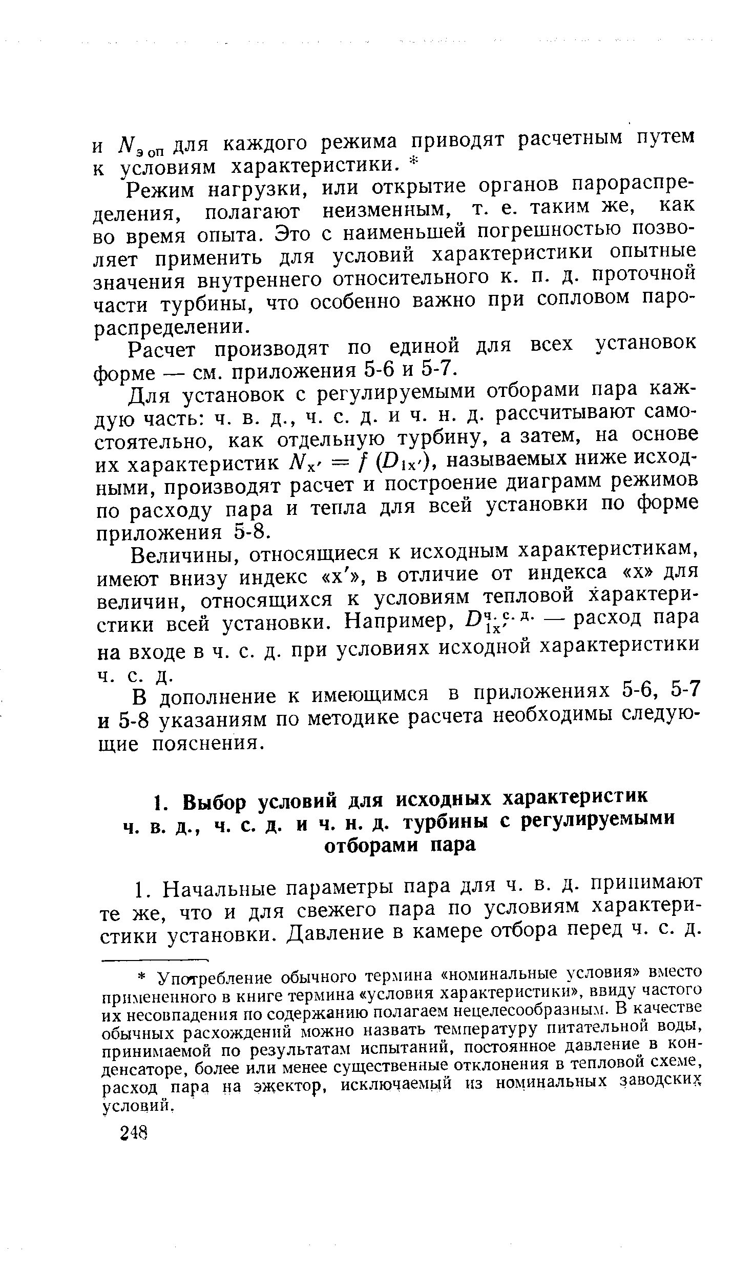 Режим нагрузки, или открытие органов парораспределения, полагают неизменным, т. е. таким же, как во время опыта. Это с наименьшей погрешностью позволяет применить для условий характеристики опытные значения внутреннего относительного к. п. д. проточной части турбины, что особенно важно при сопловом парораспределении.
