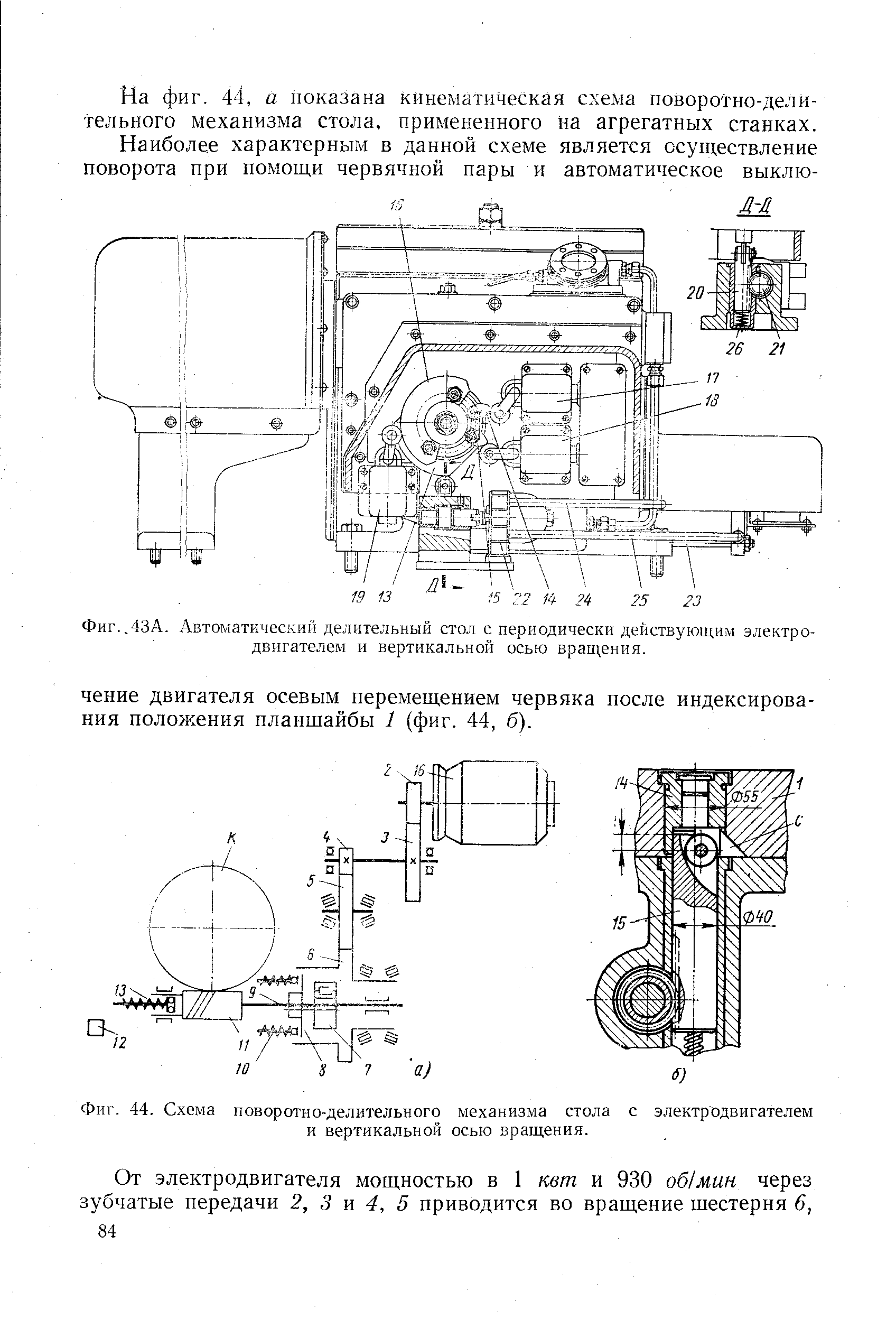 Фиг. 44. Схема поворотно-<a href="/info/186935">делительного механизма</a> стола с электродвигателем и вертикальной осью вращения.
