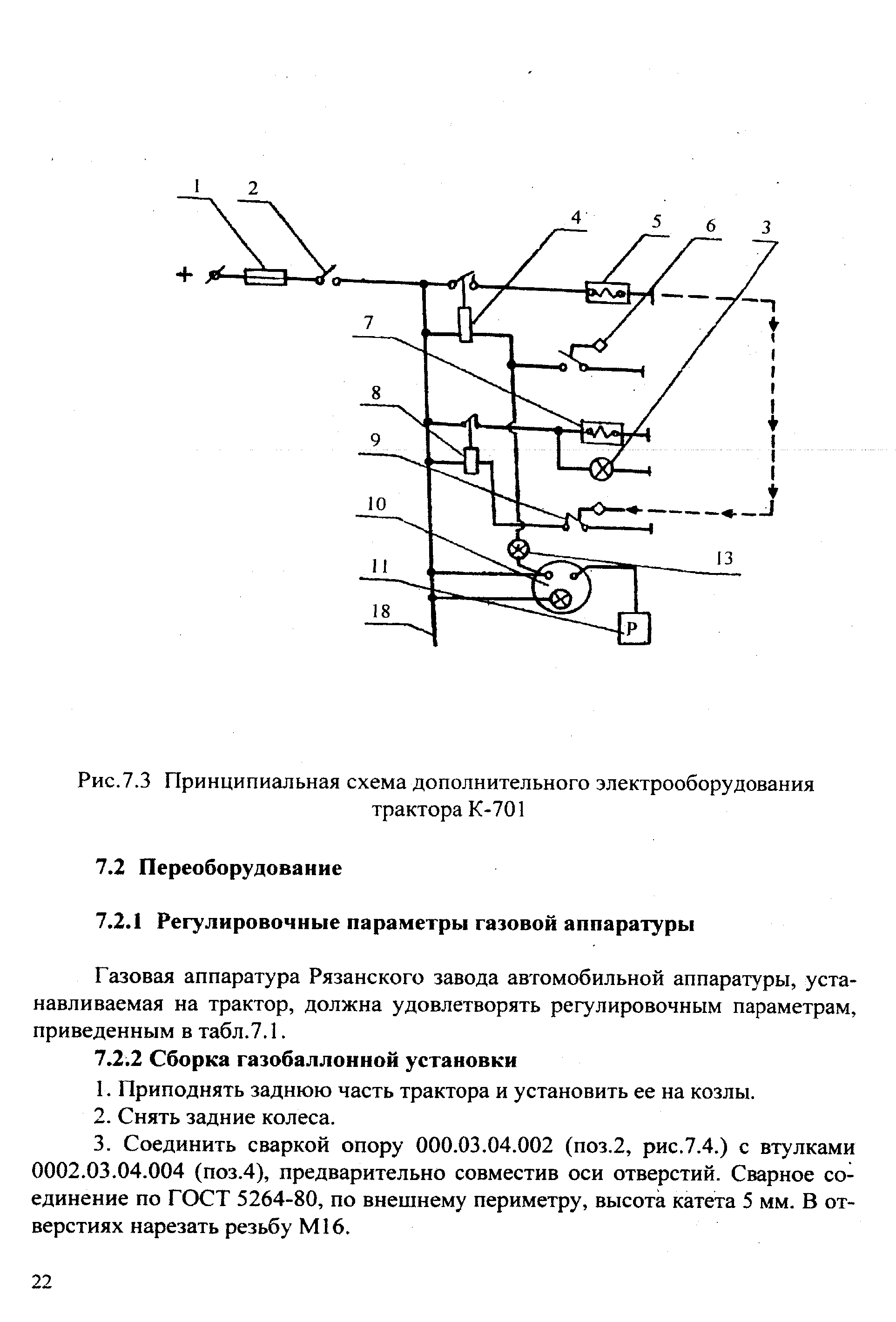 Газовая аппаратура Рязанского завода автомобильной аппаратуры, устанавливаемая на трактор, должна удовлетворять регулировочным параметрам, приведенным в табл.7.1.
