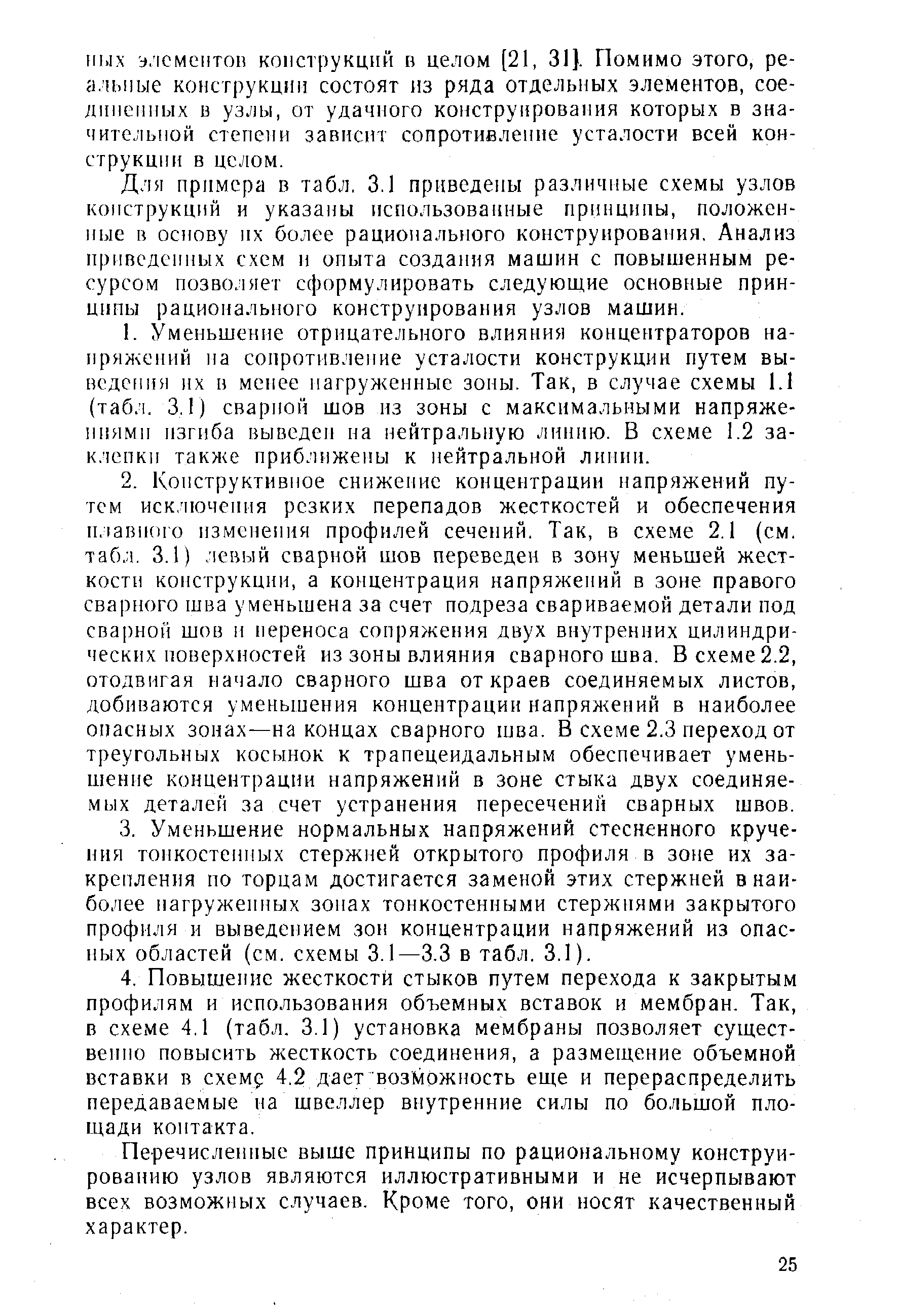 Для примера в табл, 3.1 приведены различные схемы узлов конструкций и указаны использованные принципы, положенные в основу их более рационального конструирования. Анализ иривсдспных схем и опыта создания машин с повышенным ресурсом позволяет сформулировать следующие основные принципы рационального конструирования узлов машин.
