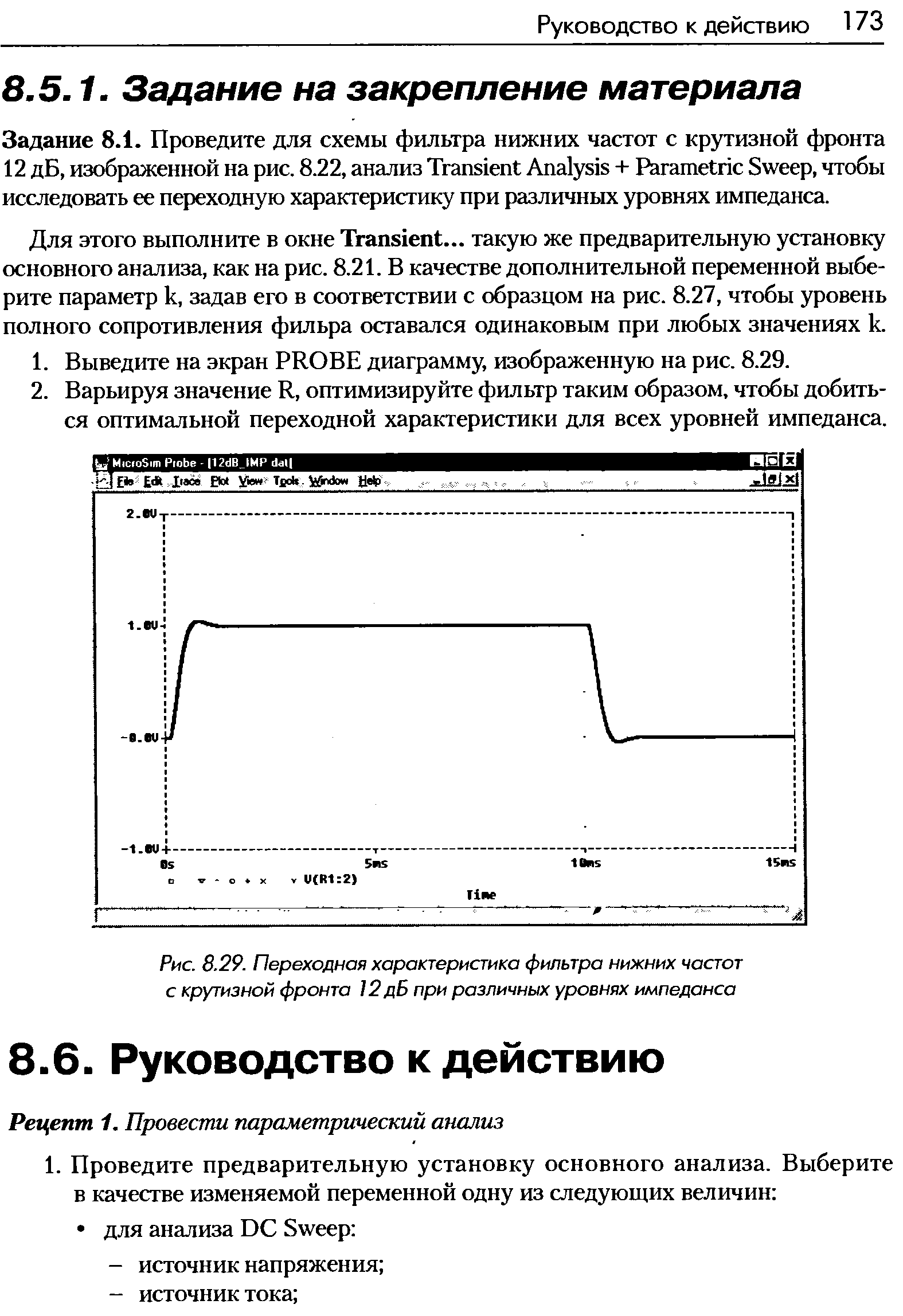 Для этого выполните в окне Transient... такую же предварительную установку основного анализа, как на рис. 8.21. В качестве дополнительной переменной выберите параметр к, задав его в соответствии с образцом на рис. 8.27, чтобы уровень полного сопротивления фильра оставался одинаковым при любых значениях к.
