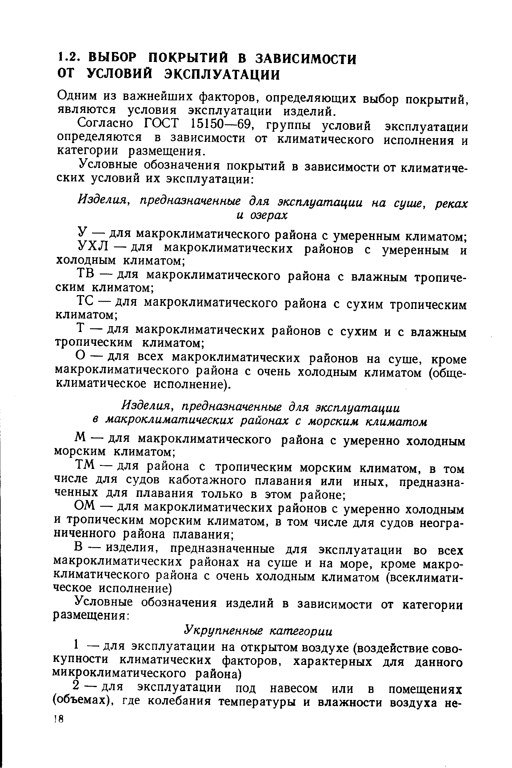 Одним из важнейших факторов, определяющих выбор покрытий, являются условия эксплуатации изделий.
