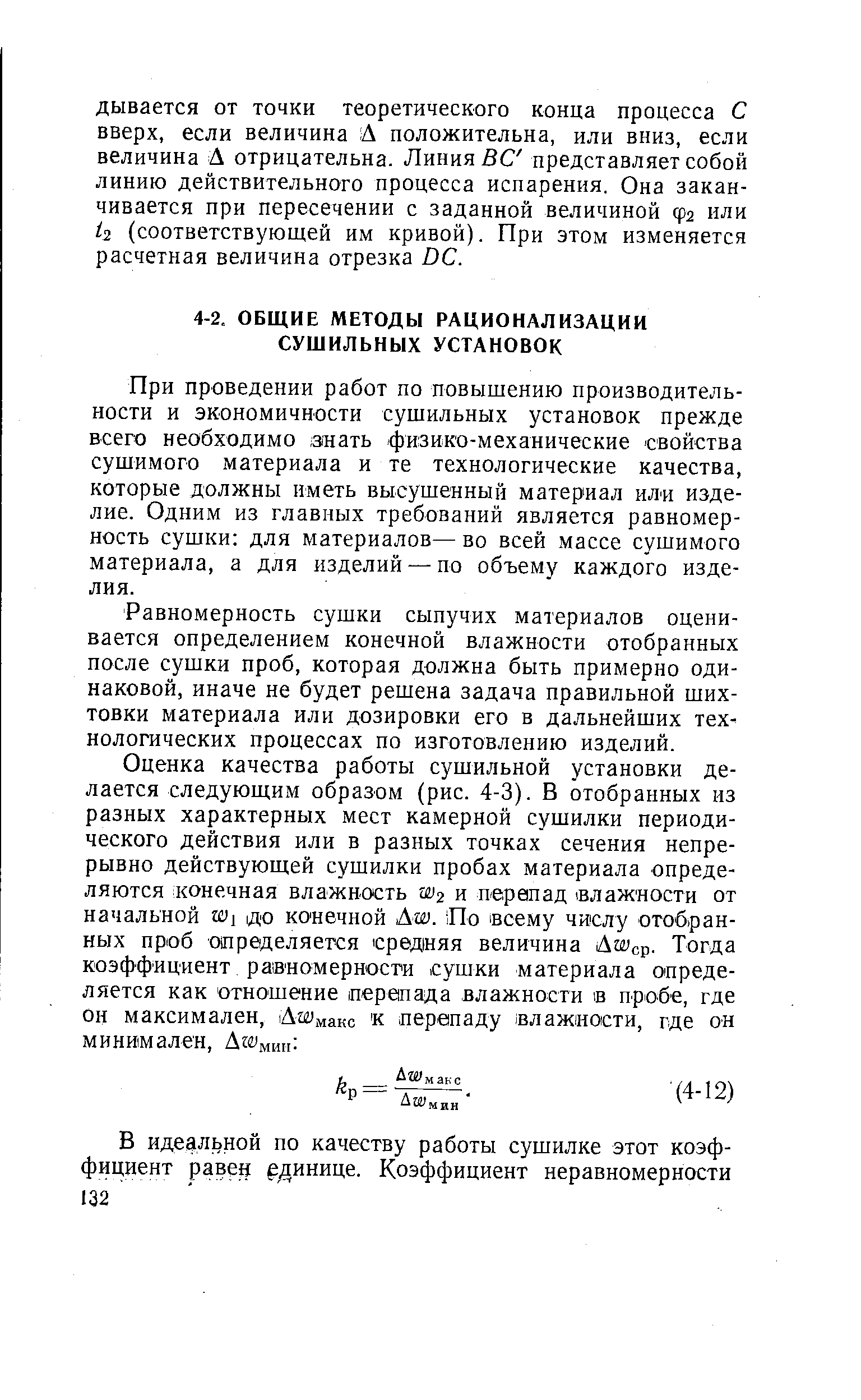 При проведении работ по повышению производительности и экономичности сушильных установок прежде всего необходимо знать физ о-механические свойства сушимого материала и те технологические качества, которые должны иметь высушенный материал или изделие. Одним из главных требований является равномерность сушки для материалов— во всей массе сушимого материала, а для изделий — по объему каждого изделия.
