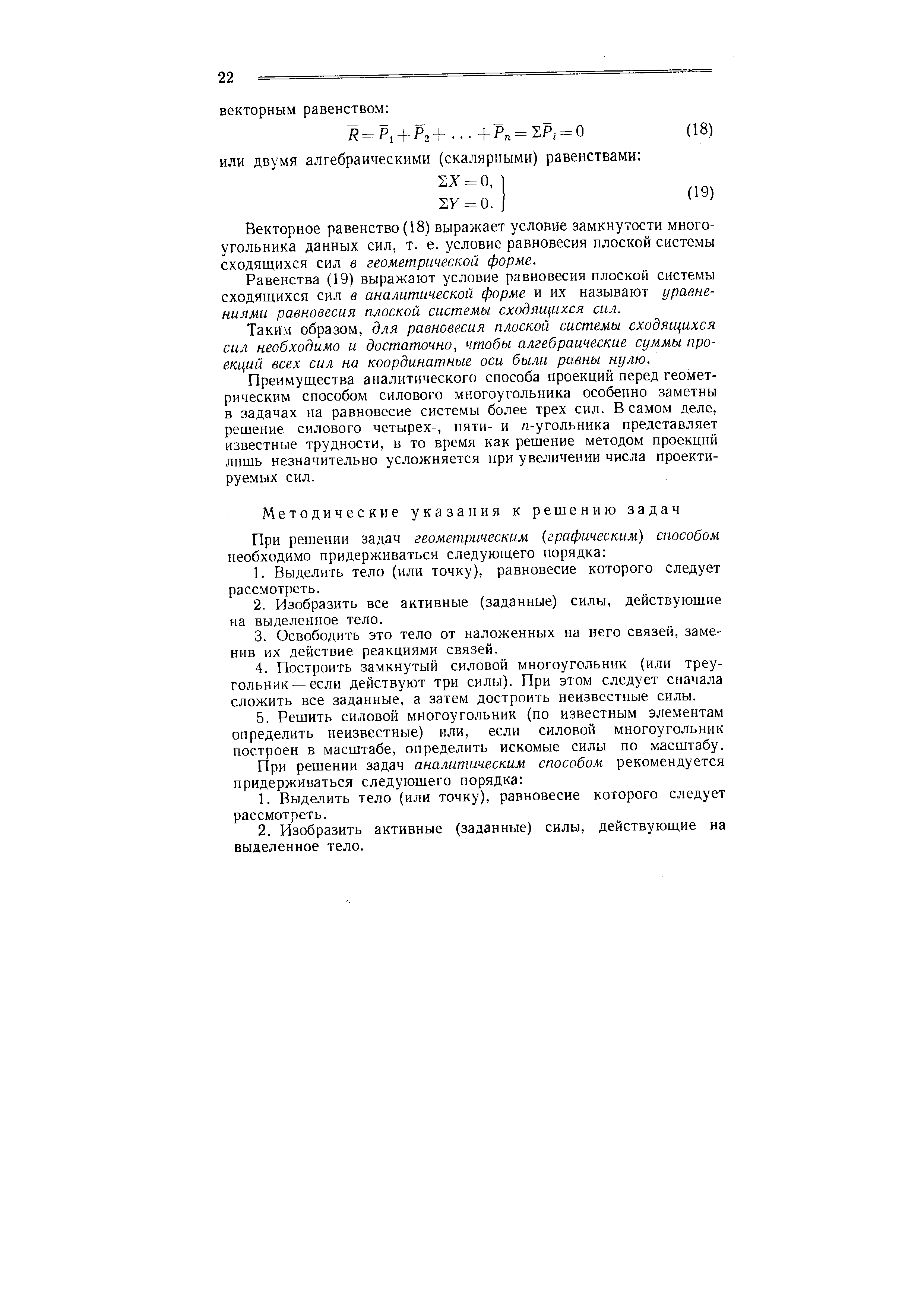 Векторное равенство (18) выражает условие замкнутости многоугольника данных сил, т. е. условие равновесия плоской системы сходящихся сил в геометрической форме.
