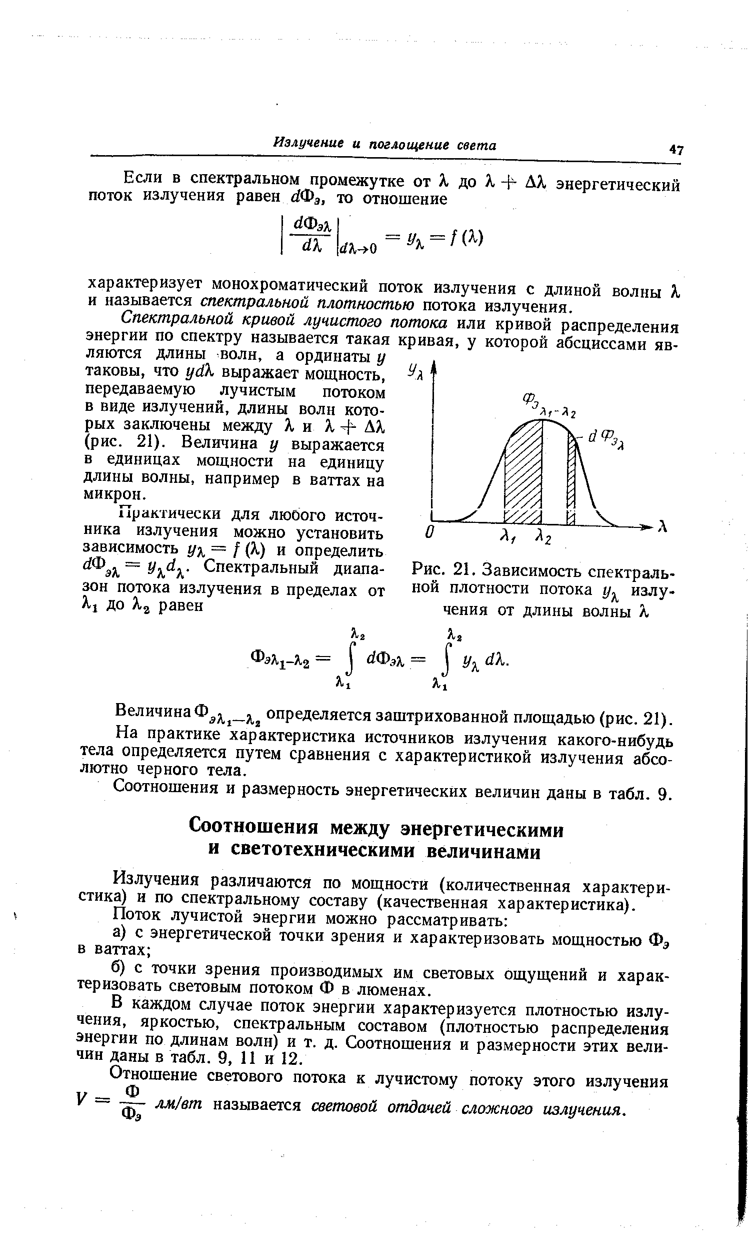 Излучения различаются по мощности (количественная характеристика) и по спектральному составу (качественная характеристика).
