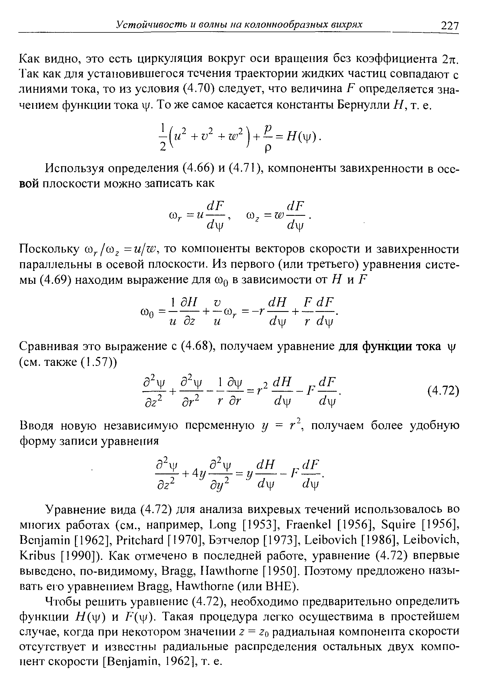 Как видно, это есть циркуляция вокруг оси вращения без коэффициента 2л. Гак как для установившегося течения траектории жидких частиц совпадают с линиями тока, то из условия (4.70) следует, что величина F определяется значением функции тока . i. То же самое касается константы Бернулли Н, т. е.
