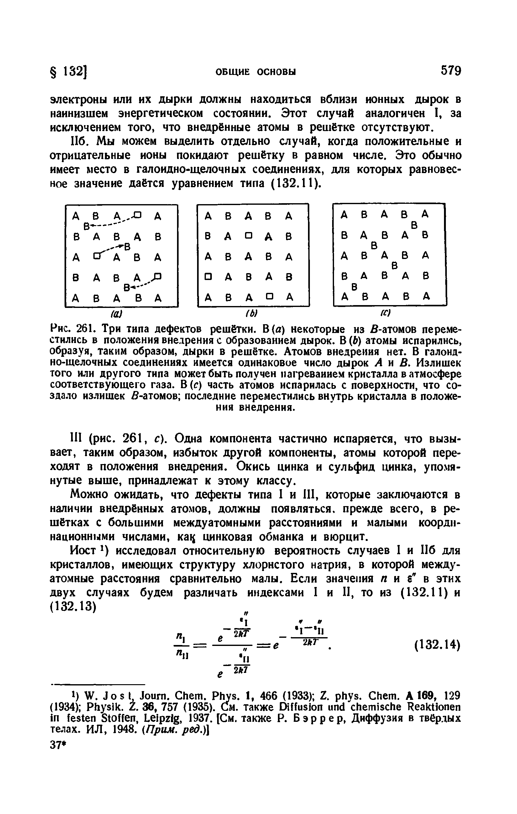 Рис. 261. Три <a href="/info/618172">типа дефектов</a> решётки. В (в) некоторые из Д-атомов переместились в положения внедрения с образованием дырок. В (6) атомы испарились, образуя, таким образом, дырки в решётке. Атомов внедрения нет. В <a href="/info/379865">галоидно-щелочных соединениях</a> имеется одинаковое число дырок А м В. Излишек того или другого типа может быть получен нагреванием кристалла в атмосфере соответствующего газа. В (с) часть атомов испарилась с поверхности, что создало излишек в-атомов последние переместились внутрь кристалла в положения внедрения.
