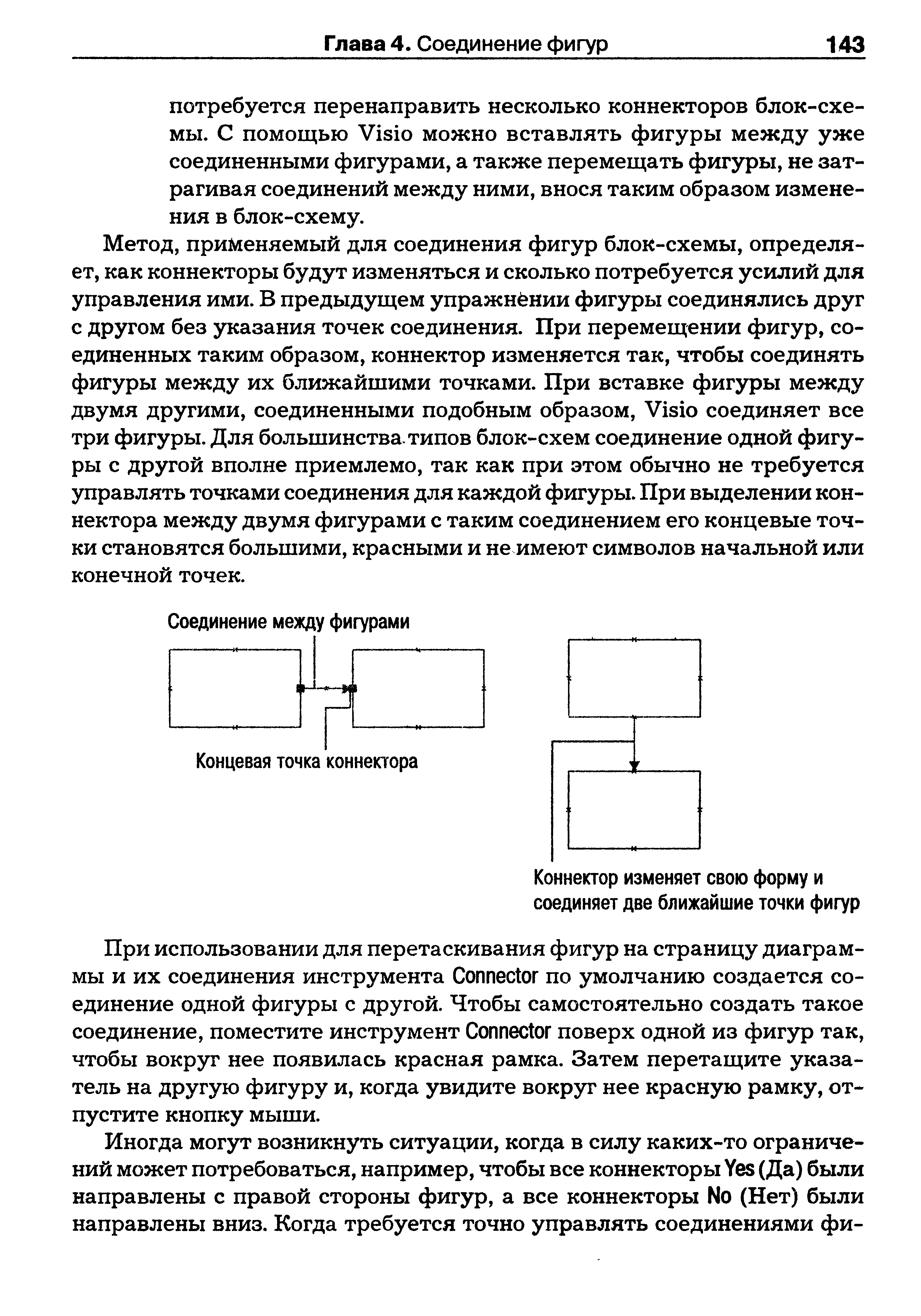 применяемый для соединения фигур блок-схемы, определяет, как коннекторы будут изменяться и сколько потребуется усилий для управления ими. В предыдущем упражнёнии фигуры соединялись друг с другом без указания точек соединения. При перемещении фигур, соединенных таким образом, коннектор изменяется так, чтобы соединять фигуры между их ближайшими точками. При вставке фигуры между двумя другими, соединенными подобным образом, Visio соединяет все три фигуры. Для большинства-типов блок-схем соединение одной фигуры с другой вполне приемлемо, так как при этом обычно не требуется управлять точками соединения для каждой фигуры. При выделении коннектора между двумя фигурами с таким соединением его концевые точки становятся большими, красными и не имеют символов начальной или конечной точек.
