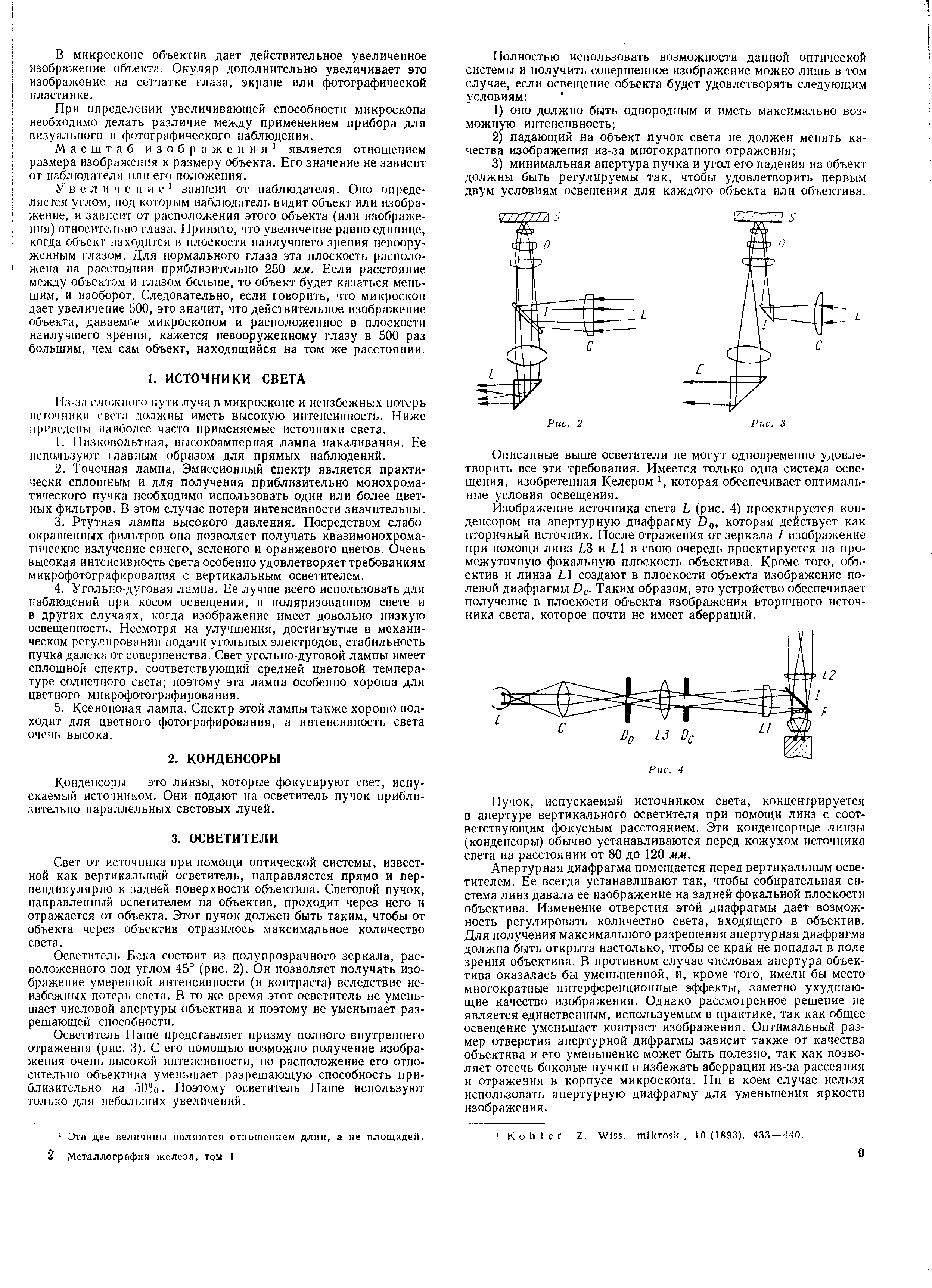 Конденсоры — это линзы, которые фокусируют свет, испускаемый источником. Они подают на осветитель пучок приблизительно параллельных световых лучей.
