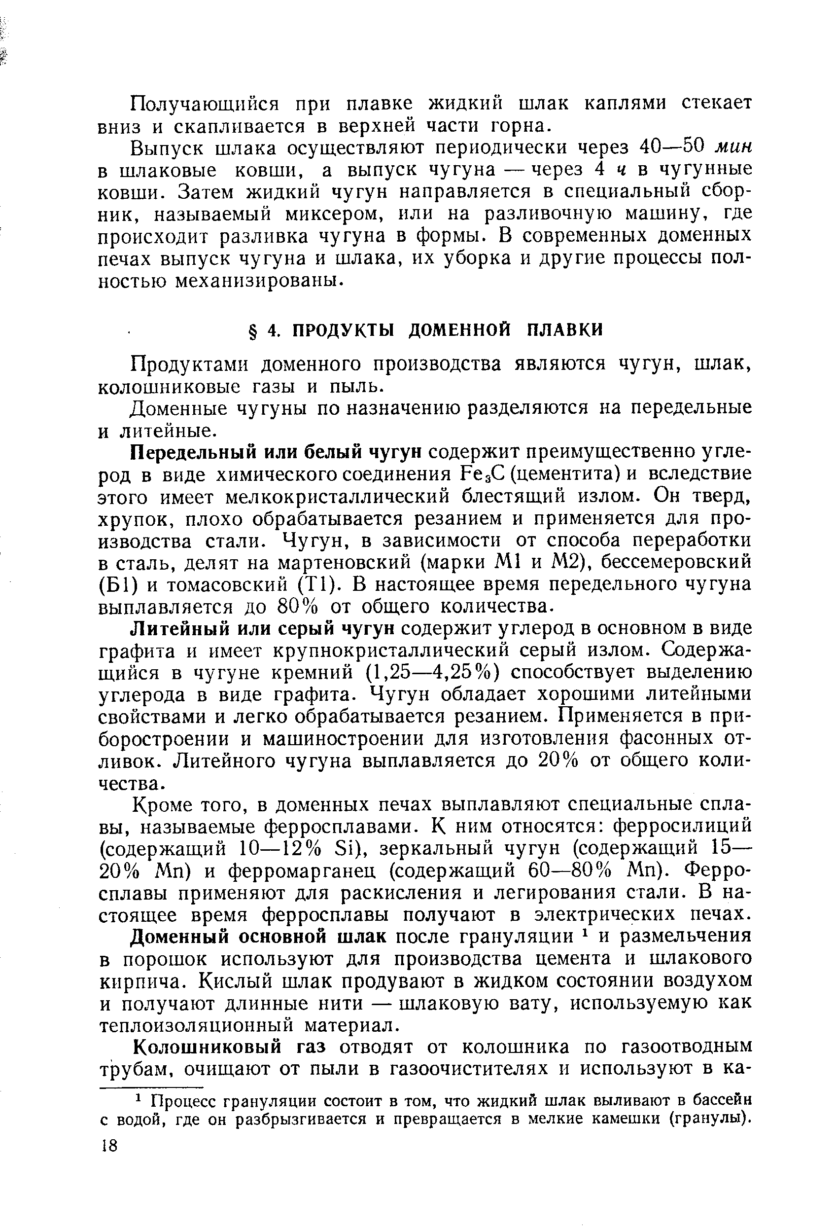 Продуктами доменного производства являются чугун, шлак, колошниковые газы и пыль.
