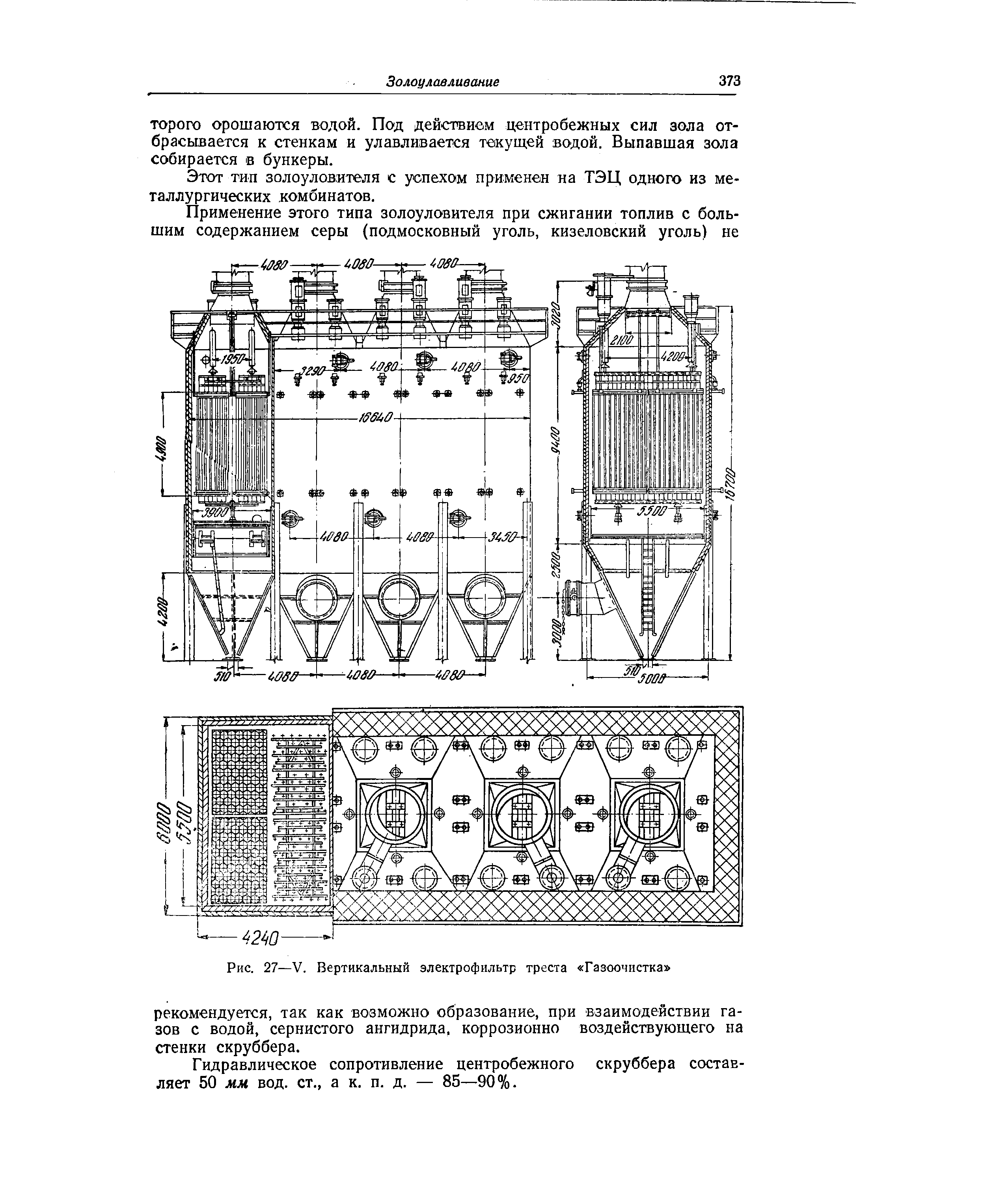 Рис. 27—V. Вертикальный электрофильтр треста Газоочистка 
