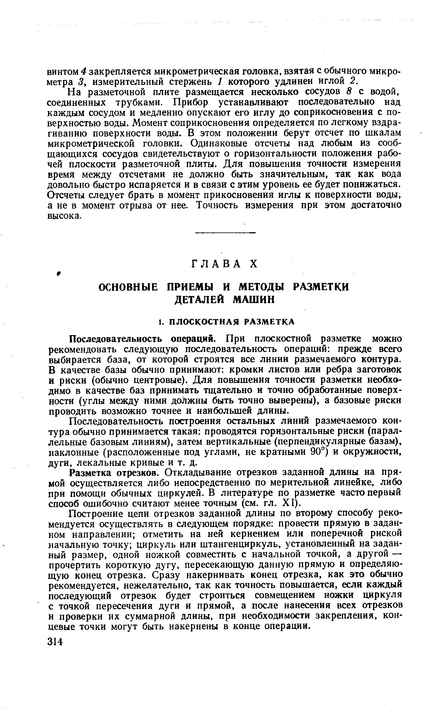 Последовательность операций. При плоскостной разметке можно рекомендовать следующую последовательность операций прежде всего выбирается база, от которой строятся все линии размечаемого контура. В качестве базы обычно принимают кромки листов или ребра заготовок и риски (обычно центровые). Для повышения точности разметки необходимо в качестве баз принимать тщательно и точно обработанные поверхности (углы между ними должны быть точно выверены), а базовые риски проводить возможно точнее и наибольшей длины.
