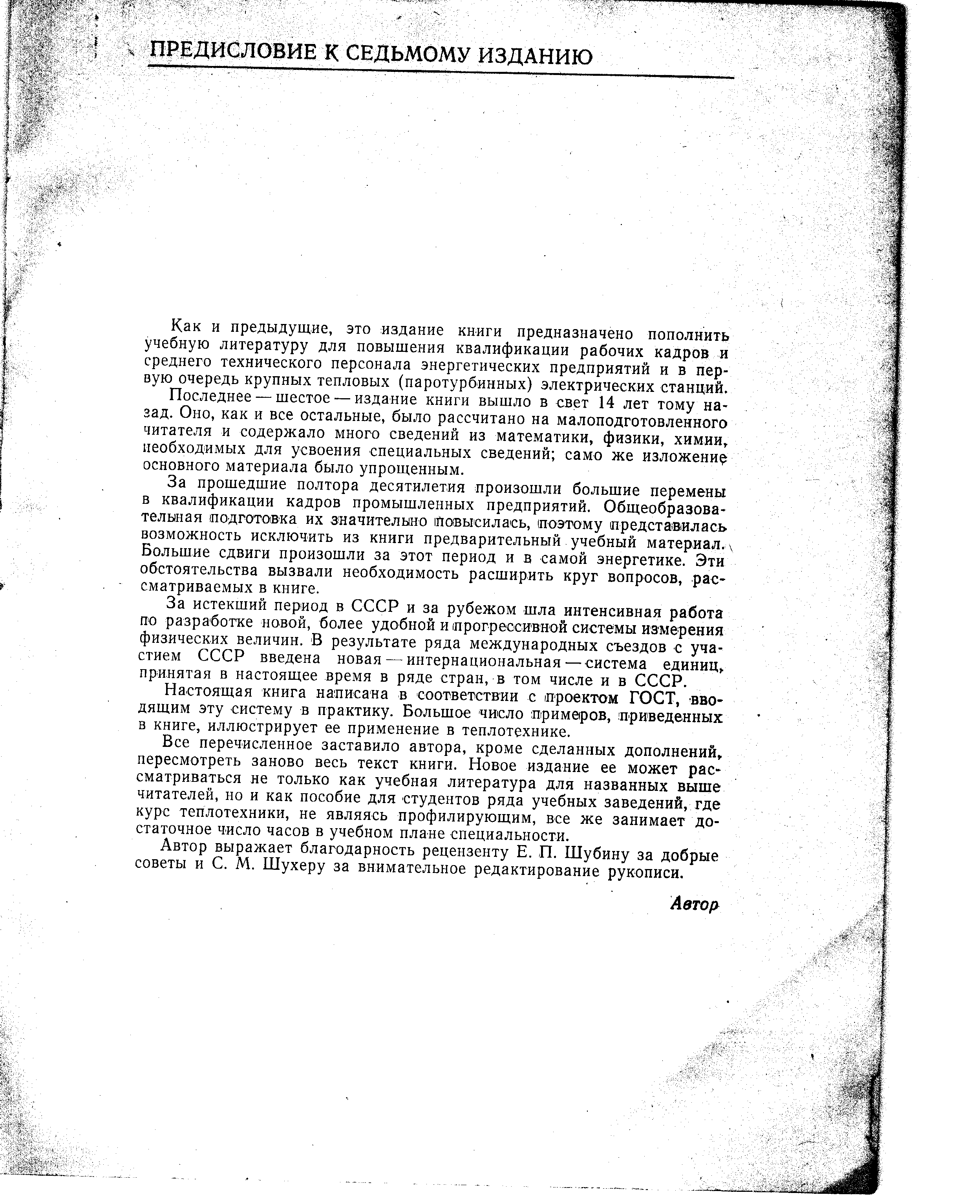 Как и предыдущие, это издание книги предназначено пополнить учебную литературу для повышения квалификации рабочих кадров и среднего технического персонала энергетических предприятий и в первую очередь крупных тепловых (паротурбинных) электрических станций.
