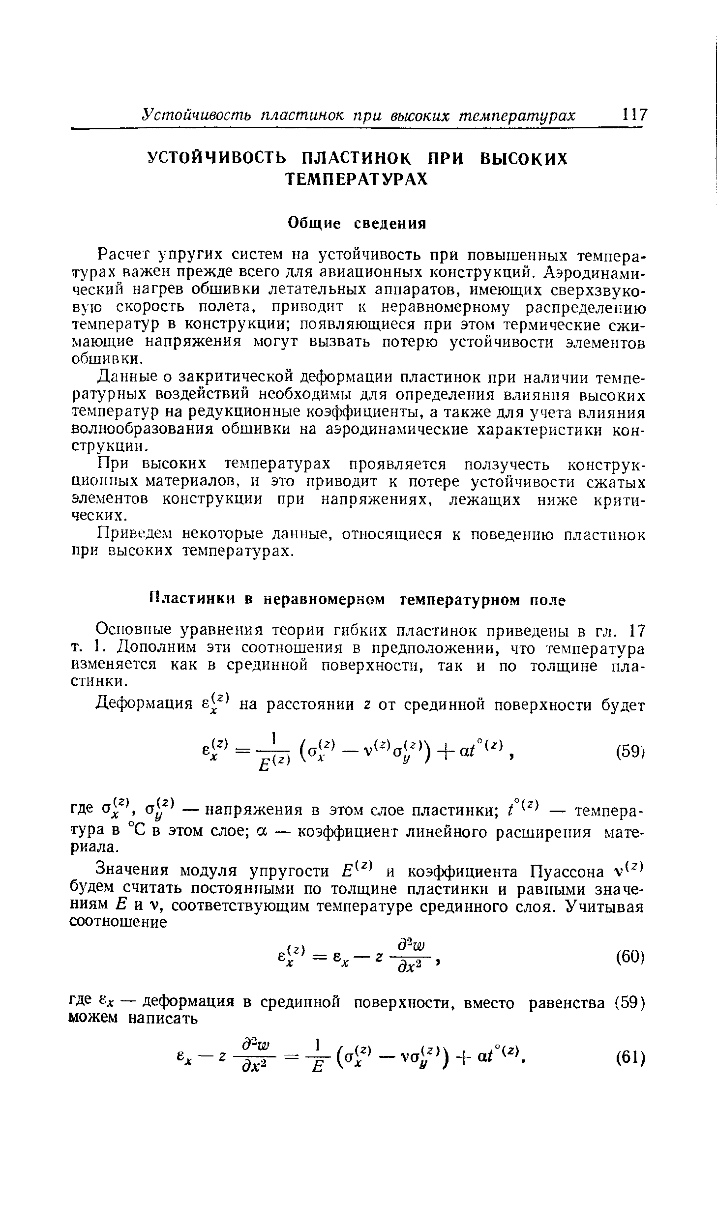 Основные уравнения теории гибких пластинок приведены в гл. 17 т. 1. Дополним эти соотношения в предположении, что температура изменяется как в срединной поверхности, так и по толщине пластинки.
