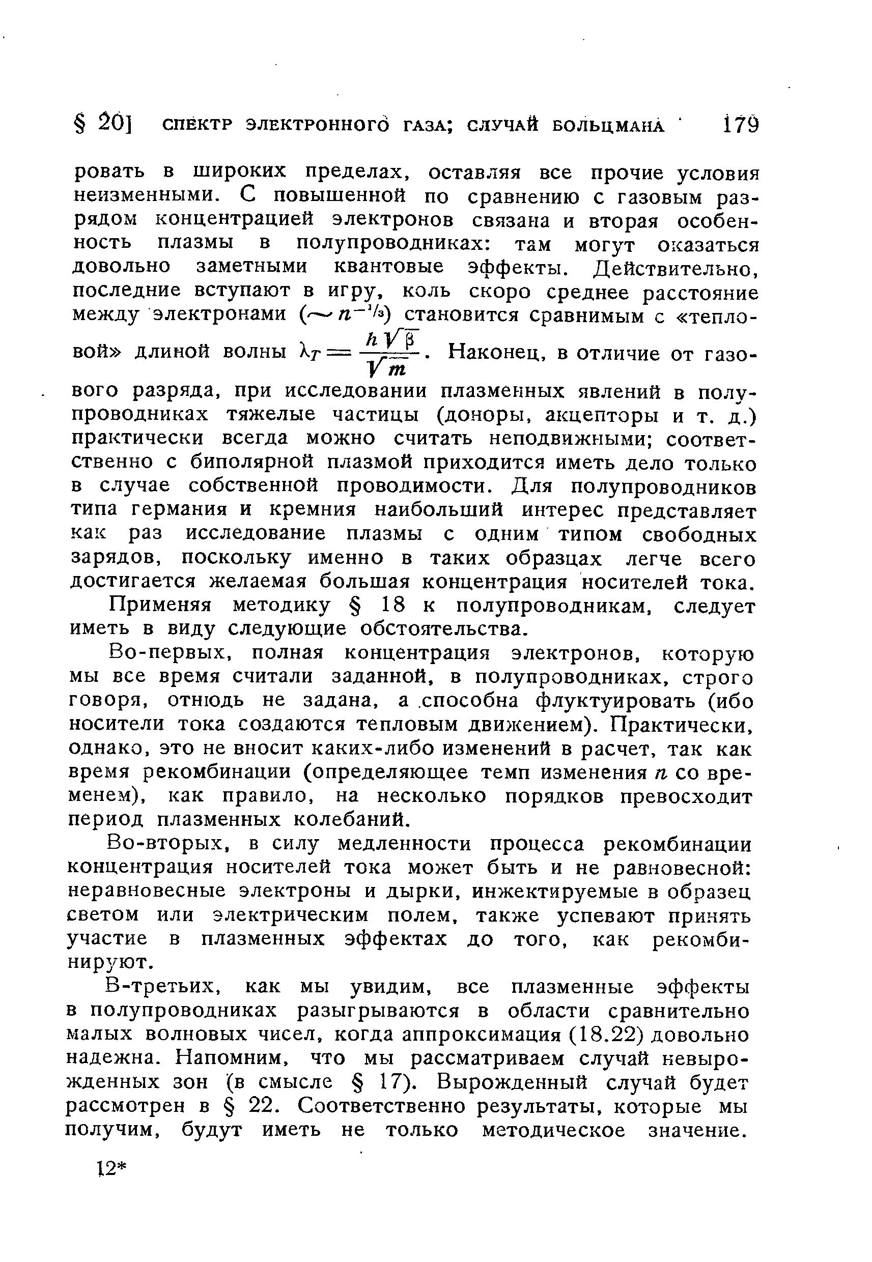 Применяя методику 18 к полупроводникам, следует иметь в виду следующие обстоятельства.
