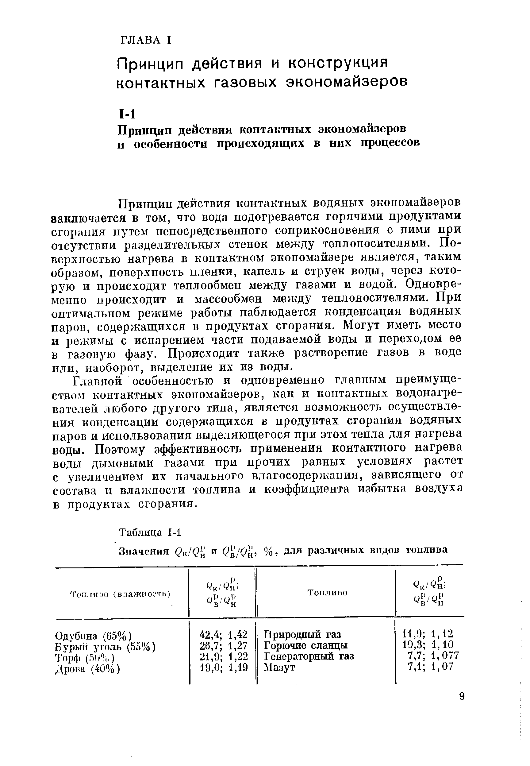 Принцип действия контактных водяных экономайзеров заключается в том, что вода подогревается горячими продуктами сгорания путем непосредственного соприкосновения с ними при отсутствии разделительных стенок между теплоносителями. Поверхностью нагрева в контактном экономайзере является, таким образом, поверхность пленки, капель и струек воды, через которую и происходит теплообмен между газами и водой. Одновременно происходит и массообмеп между теплоносителями. При оптимальном режиме работы наблюдается конденсация водяных паров, содержащихся в продуктах сгорания. Могут иметь место и режимы с испарением части подаваемой воды и переходом ее в газовую фазу. Происходит также растворение газов в воде или, наоборот, выделение их из воды.
