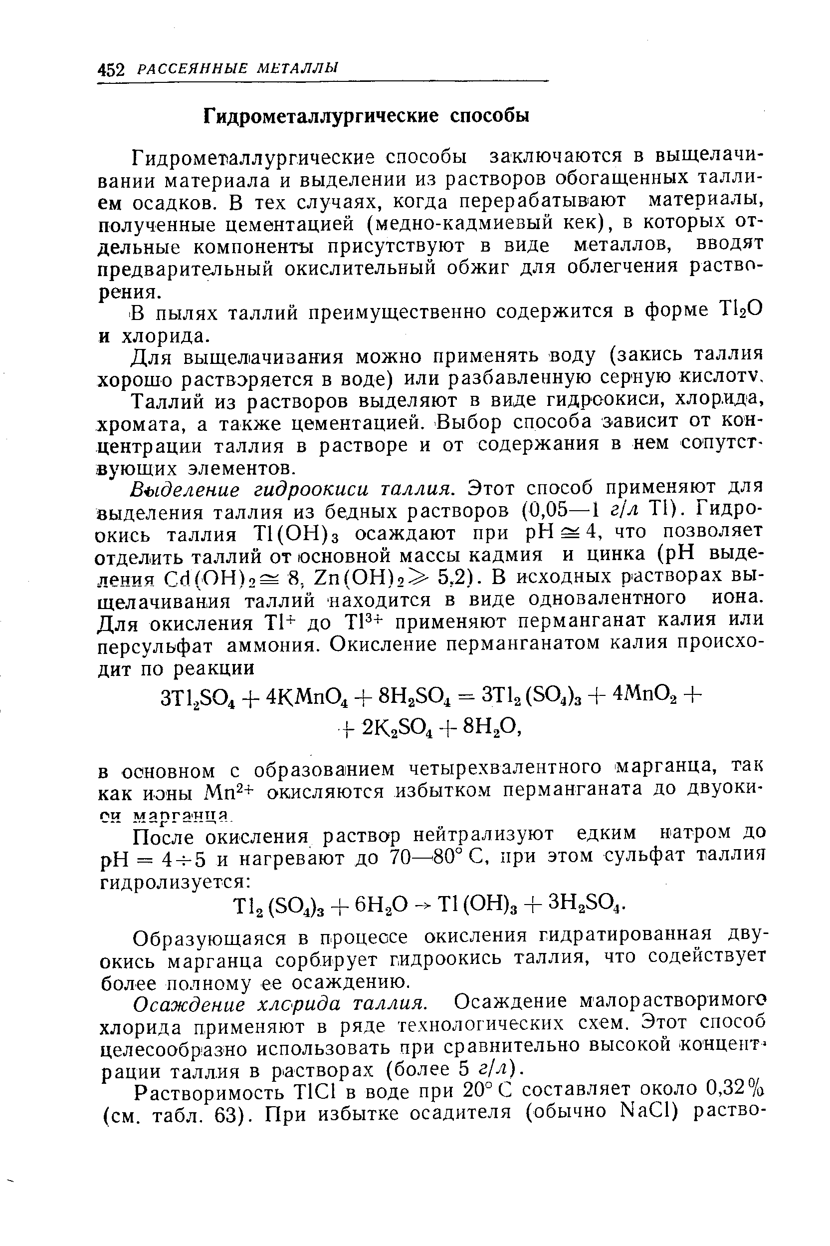 Гидрометаллургические способы заключаются в выщелачивании материала и выделении из растворов обогащенных таллием осадков. В тех случаях, когда перерабатыв ают материалы, полученные цементацией (медно-кадмиевый кек), в которых отдельные компоненты присутствуют в виде металлов, вводят предварительный окислительный обжиг для облегчения растворения.
