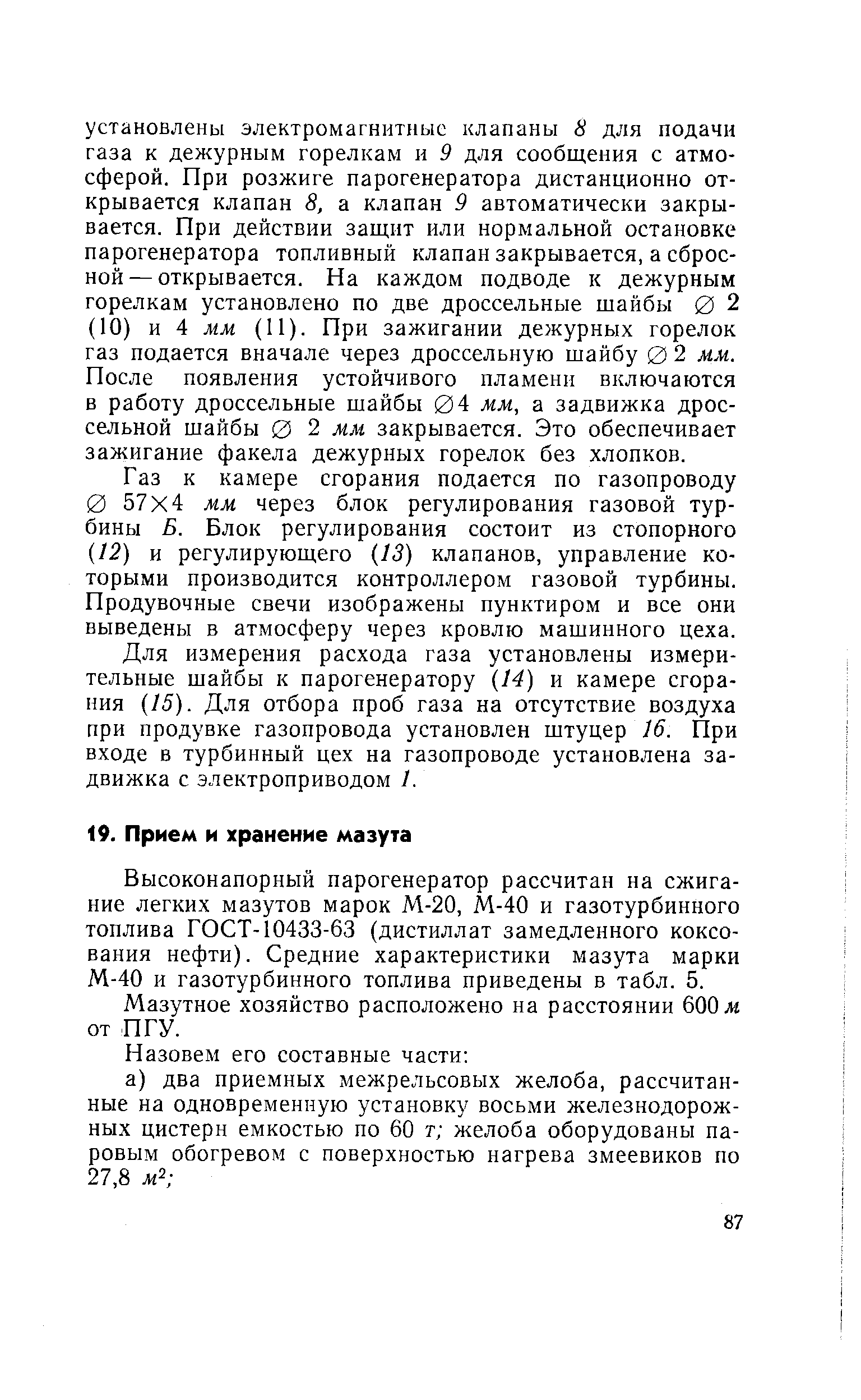 Для измерения расхода газа установлены измерительные шайбы к парогенератору (М) и камере сгорания (15). Для отбора проб газа на отсутствие воздуха при продувке газопровода установлен штуцер 16. При входе в турбинный цех на газопроводе установлена задвижка с электроприводом I.
