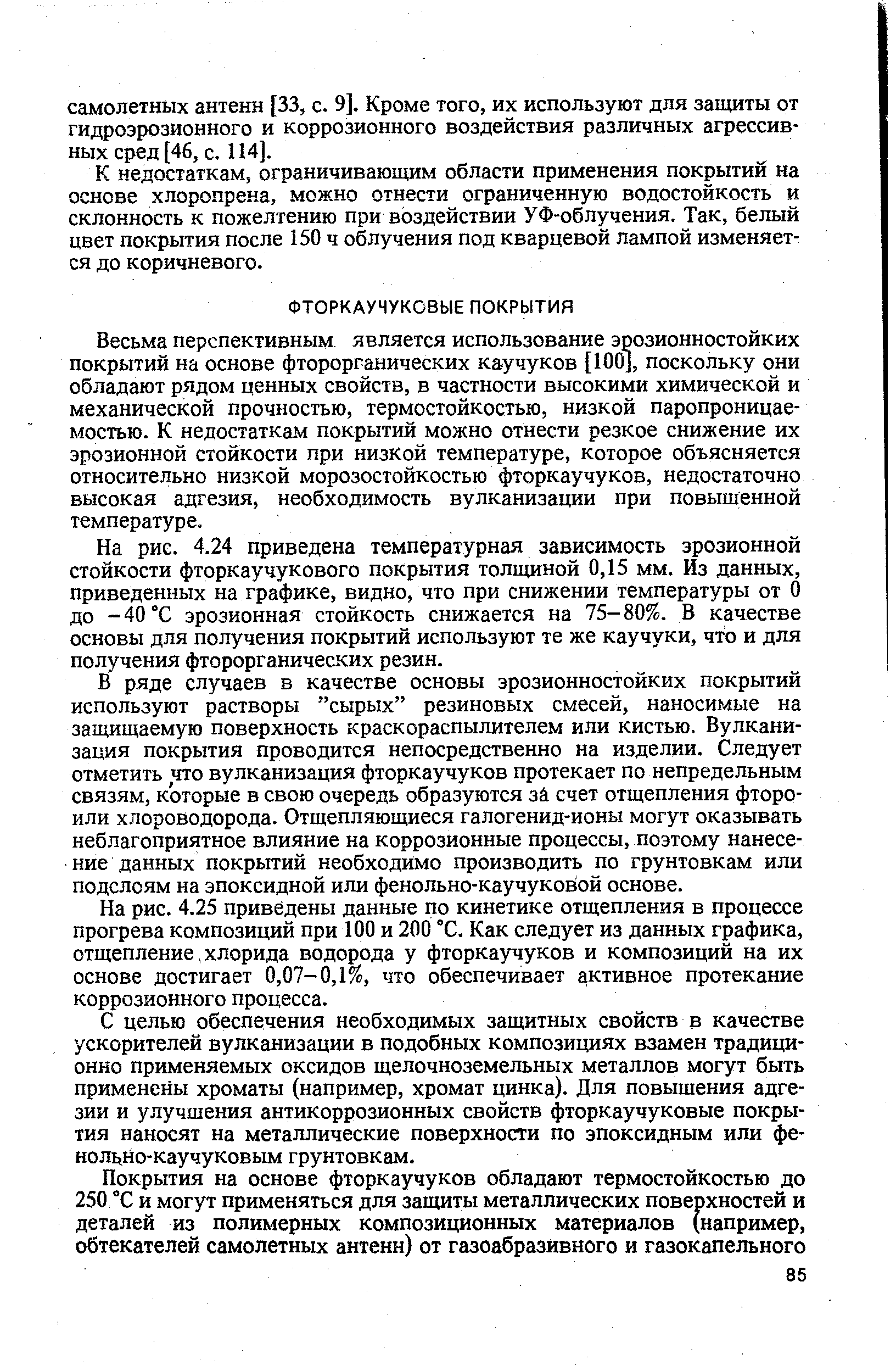 Весьма перспективным является использование эрозионностойких покрытий на основе фторорганических каучуков [100], поскольку они обладают рядом ценных свойств, в частности высокими химической и механической прочностью, термостойкостью, низкой паропроницае-мостью. К недостаткам покрытий можно отнести резкое снижение их эрозионной стойкости при низкой температуре, которое объясняется относительно низкой морозостойкостью фторкаучуков, недостаточно высокая адгезия, необходимость вулканизации при повышенной температуре.
