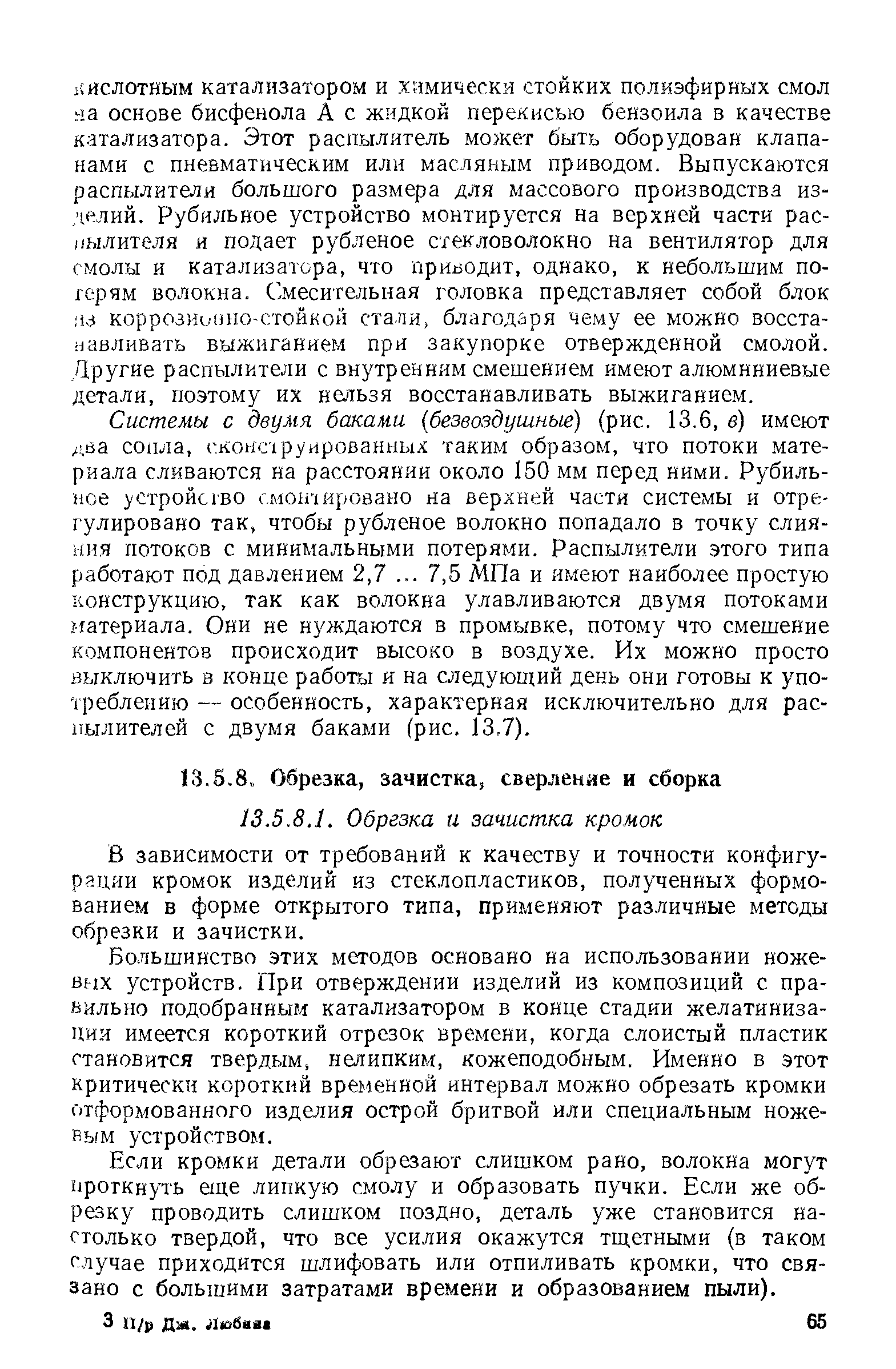 В зависимости от требований к качеству и точности конфигурации кромок изделий из стеклопластиков, полученных формованием в форме открытого типа, применяют различные методы обрезки и зачистки.
