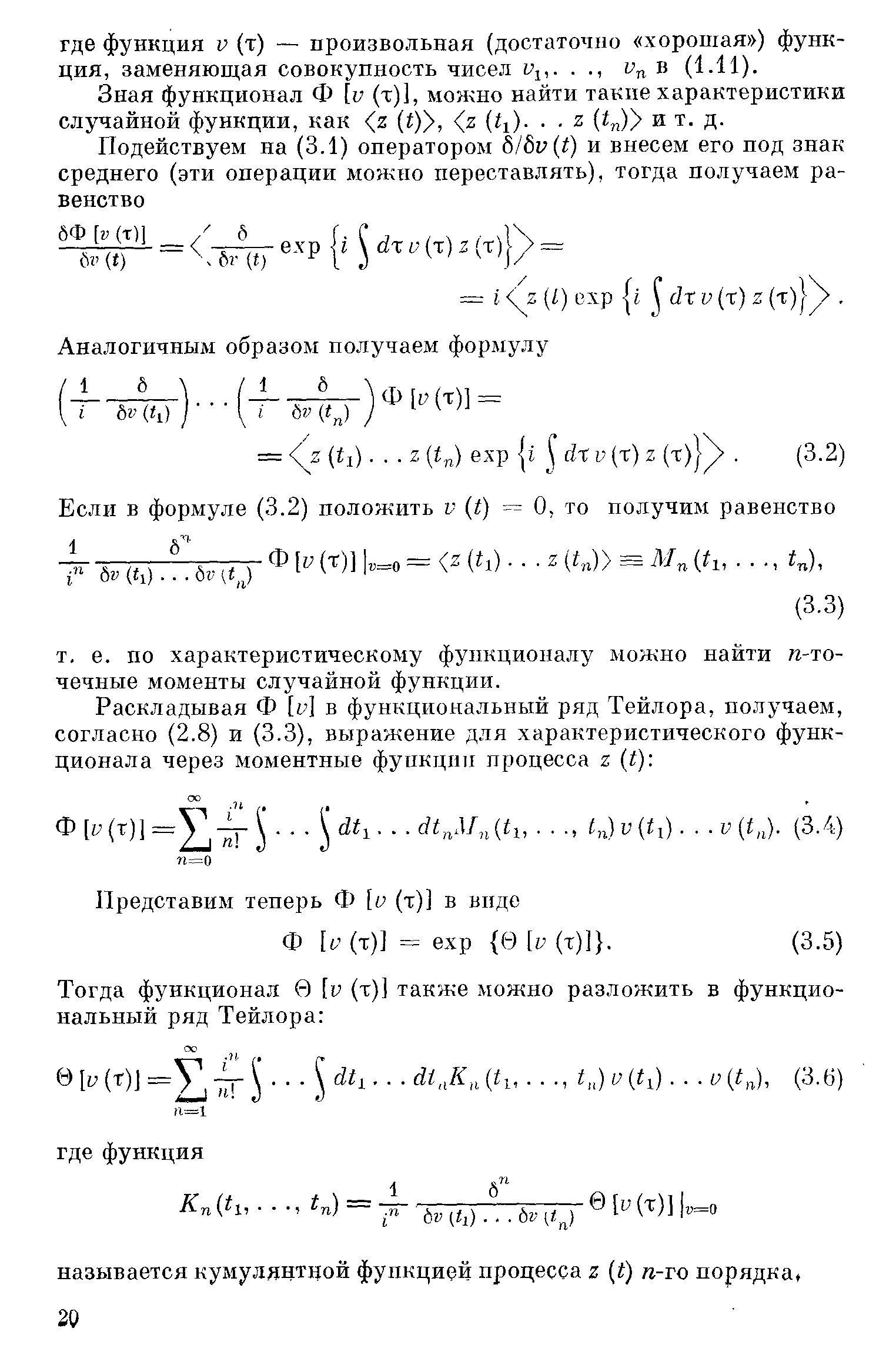 Зная функционал Ф [г (т)], можно найти такие характеристики случайной функции, как 2 (i) , 2 tl).. . 2 Ц )У и т. д.
