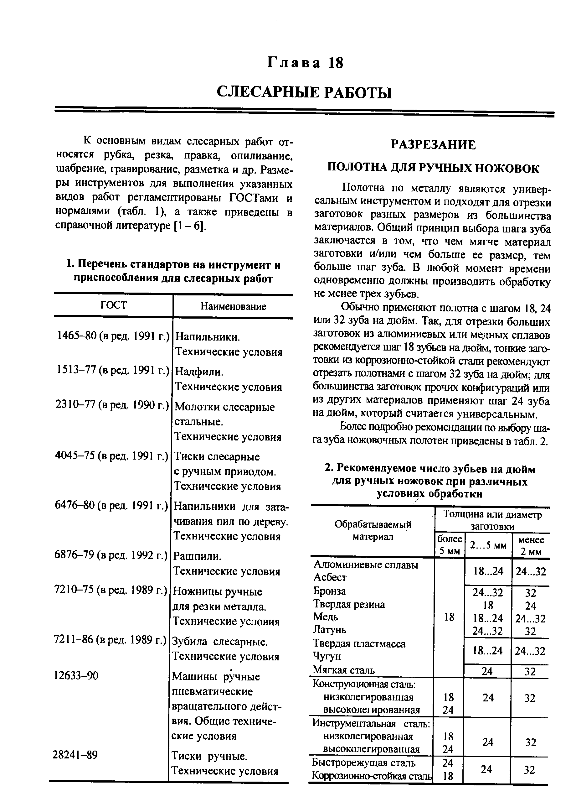 Полотна по металлу являются универсальным инструментом и подходят для отрезки заготовок разных размеров из большинства материалов. Общий принцип выбора шага зуба заключается в том, что чем мягче материал заготовки и/или чем больше ее размер, тем больше шаг зуба. В любой момент времени одновременно должны производить обработку не менее трех зубьев.
