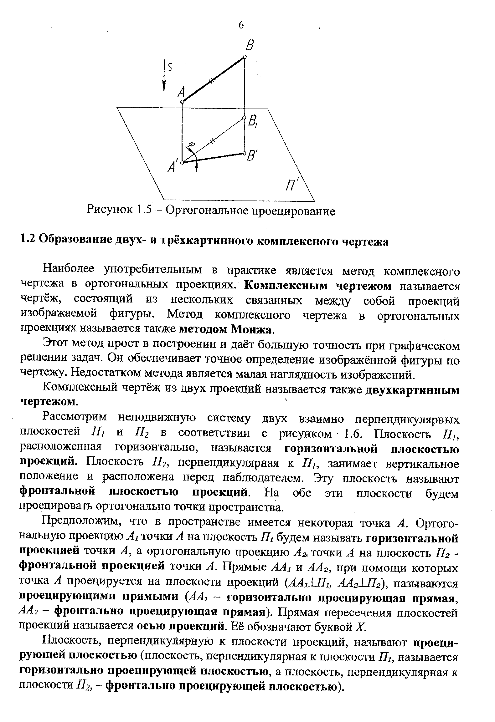 Наиболее употребительным в практике является метод комплексного чертежа в ортогональных проекциях. Комплексным чертежом называется чертёж, состоящий из нескольких связанных между собой проекций изображаемой фигуры. Метод комплексного чертежа в ортогональных проекциях называется также методом Монжа.
