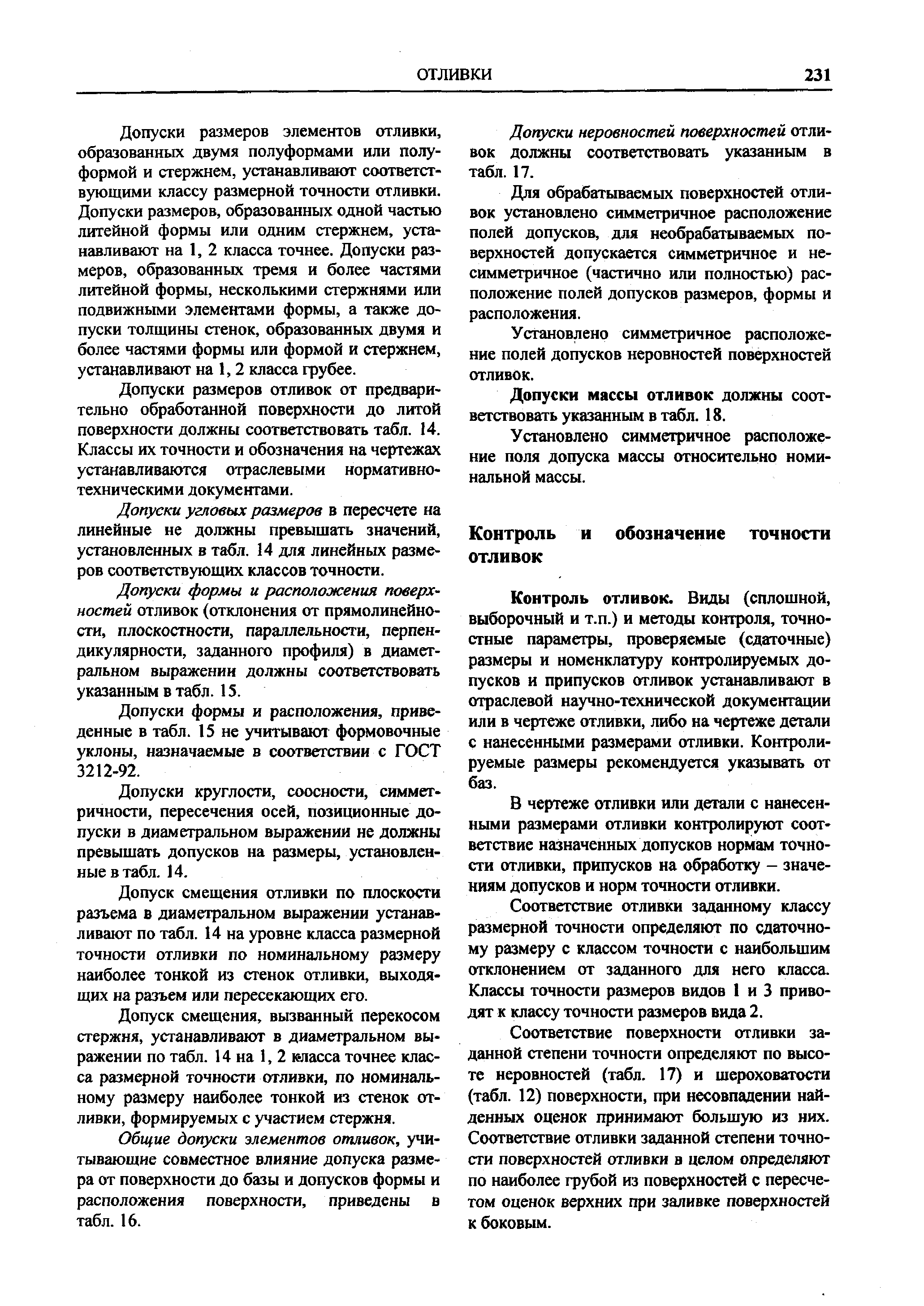 Контроль отливок. Виды (сплошной, выборочный и т.п.) и методы контроля, точностные параметры, проверяемые (сдаточные) размеры и номенклатуру контролируемых допусков и припусков отливок устанавливают в отраслевой научно-технической документации или в чертеже отливки, либо на чертеже детали с нанесенными размерами отливки. Контролируемые размеры рекомендуется указывать от баз.
