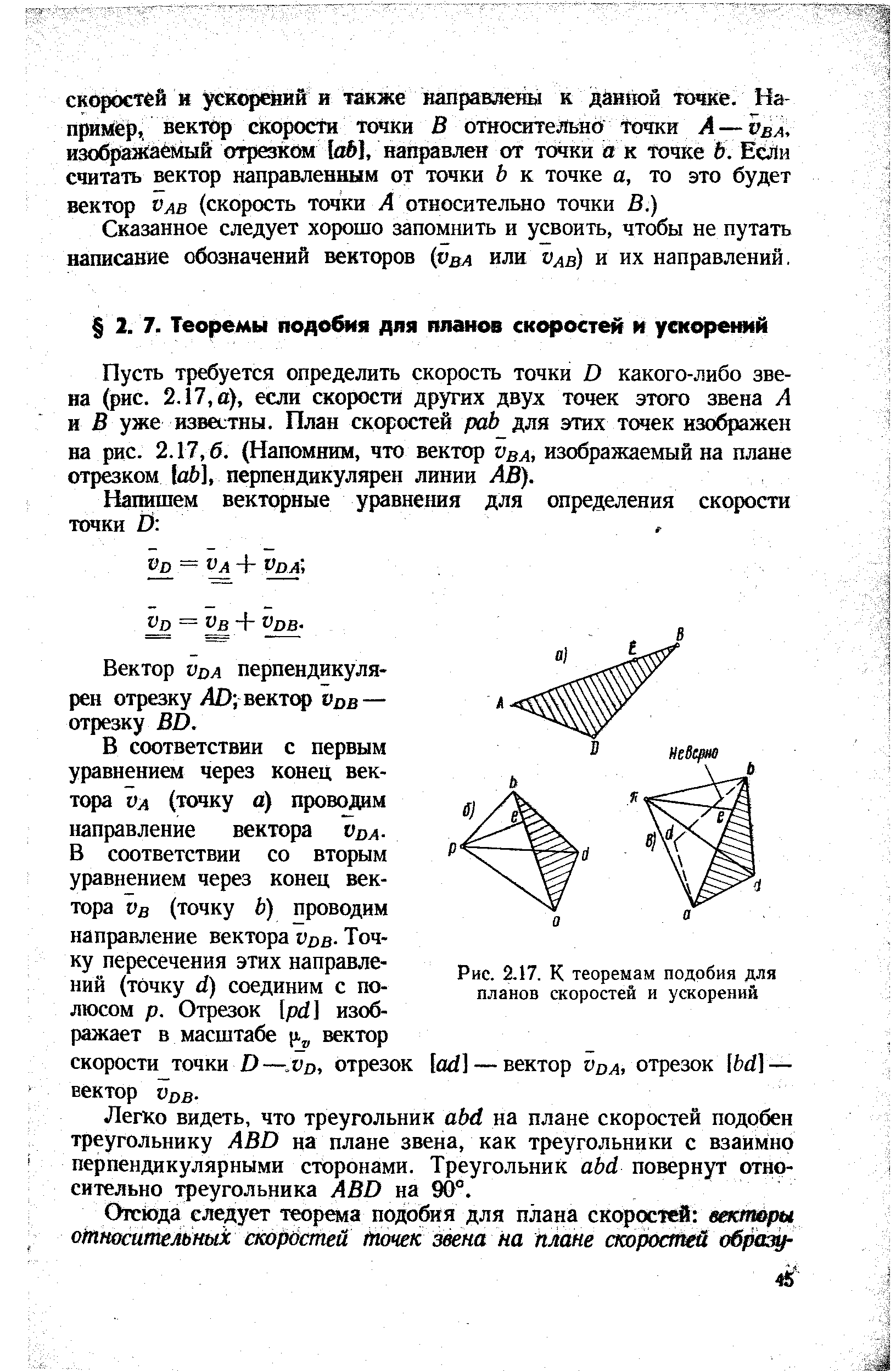 Теорема подобия для плана скоростей звена