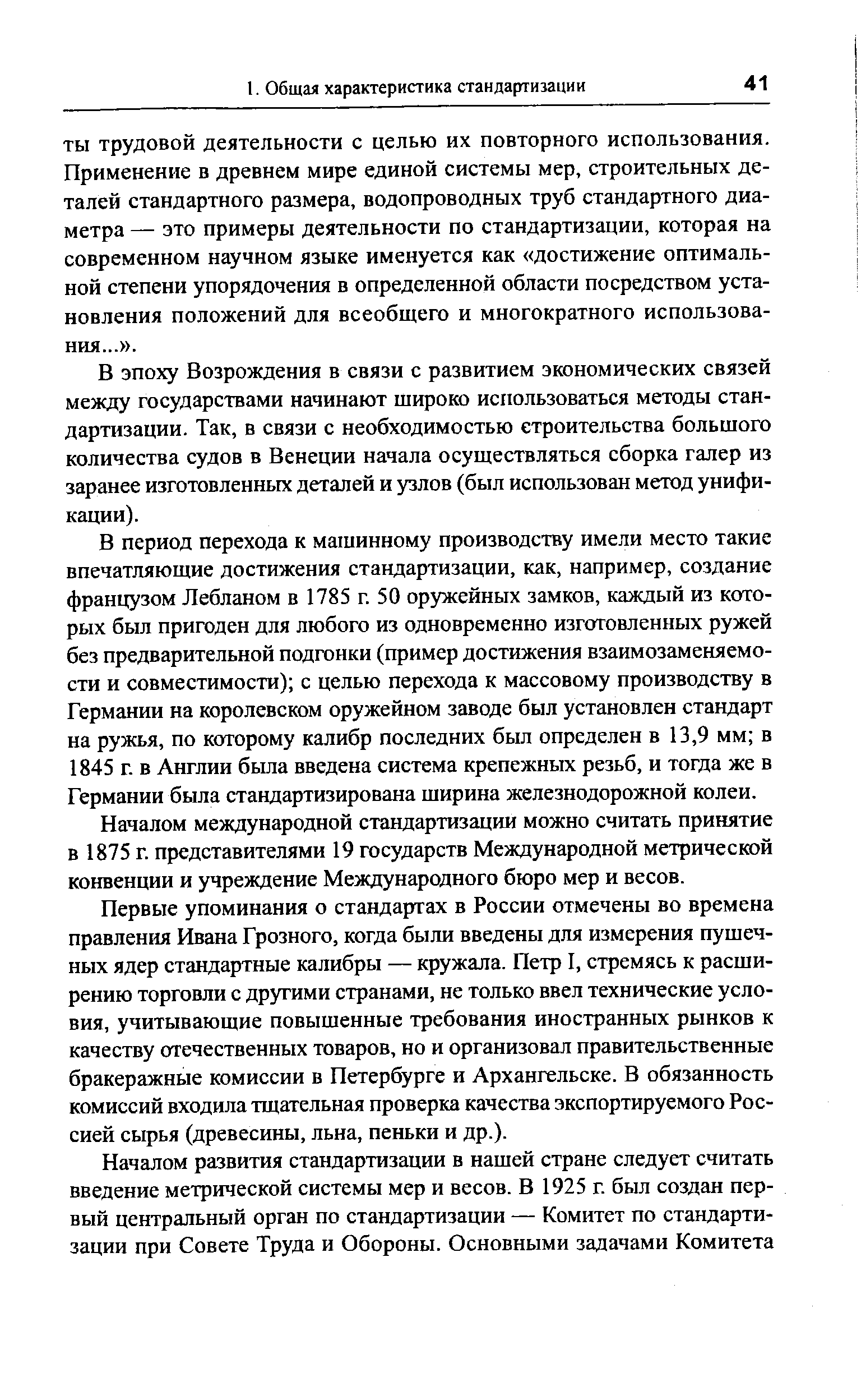 В эпоху Возрождения в связи с развитием экономических связей между государствами начинают широко использоваться методы стандартизации. Так, в связи с необходимостью строительства большого количества судов в Венеции начала осуществляться сборка галер из заранее изготовленных деталей и узлов (был использован метод унификации).
