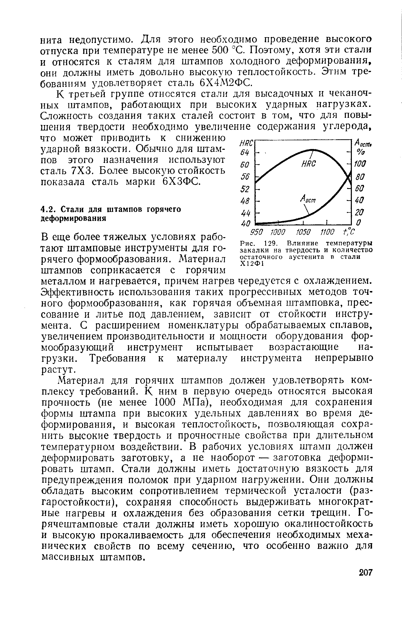 Материал для горячих штампов должен удовлетворять комплексу требований. К ним в первую очередь относятся высокая прочность (не менее 1000 МПа), необходимая для сохранения формы штампа при высоких удельных давлениях во время деформирования, и высокая теплостойкость, позволяющая сохранить высокие твердость и прочностные свойства при длительном температурном воздействии. В рабочих условиях штамп должен деформировать заготовку, а не наоборот — заготовка деформировать штамп. Стали должны иметь достаточную вязкость для предупреждения поломок при ударном нагружении. Они должны обладать высоким сопротивлением термической усталости (раз-гаростойкости), сохраняя способность выдерживать многократные нагревы н охлаждения без образования сетки трещин. Го-рячештамповые стали должны иметь хорошую окалиностойкость и высокую прокаливаемость для обеспечения необходимых механических свойств по всему сечению, что особенно важно для массивных штампов.
