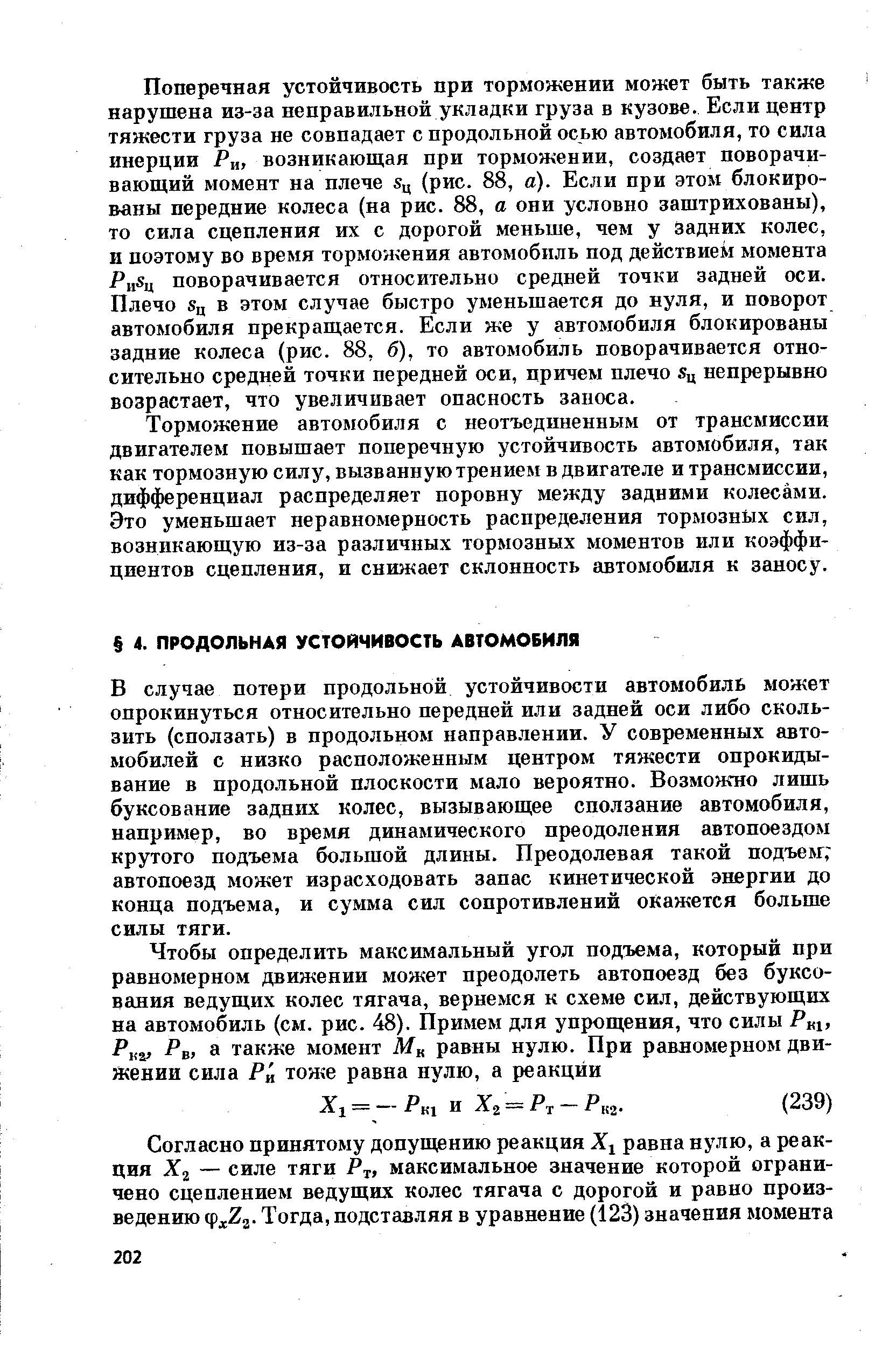 В случае потери продольной устойчивости автомобиль может опрокинуться относительно передней или задней оси либо скользить (сползать) в продольном направлении. У современных автомобилей с низко расположенным центром тяжести опрокидывание в продольной плоскости мало вероятно. Возможно лишь буксование задних колес, вызывающее сползание автомобиля, например, во время динамического преодоления автопоездом крутого подъема большой длины. Преодолевая такой подъем автопоезд может израсходовать запас кинетической энергии до конца подъема, и сумма сил сопротивлений окажется больше силы тяги.
