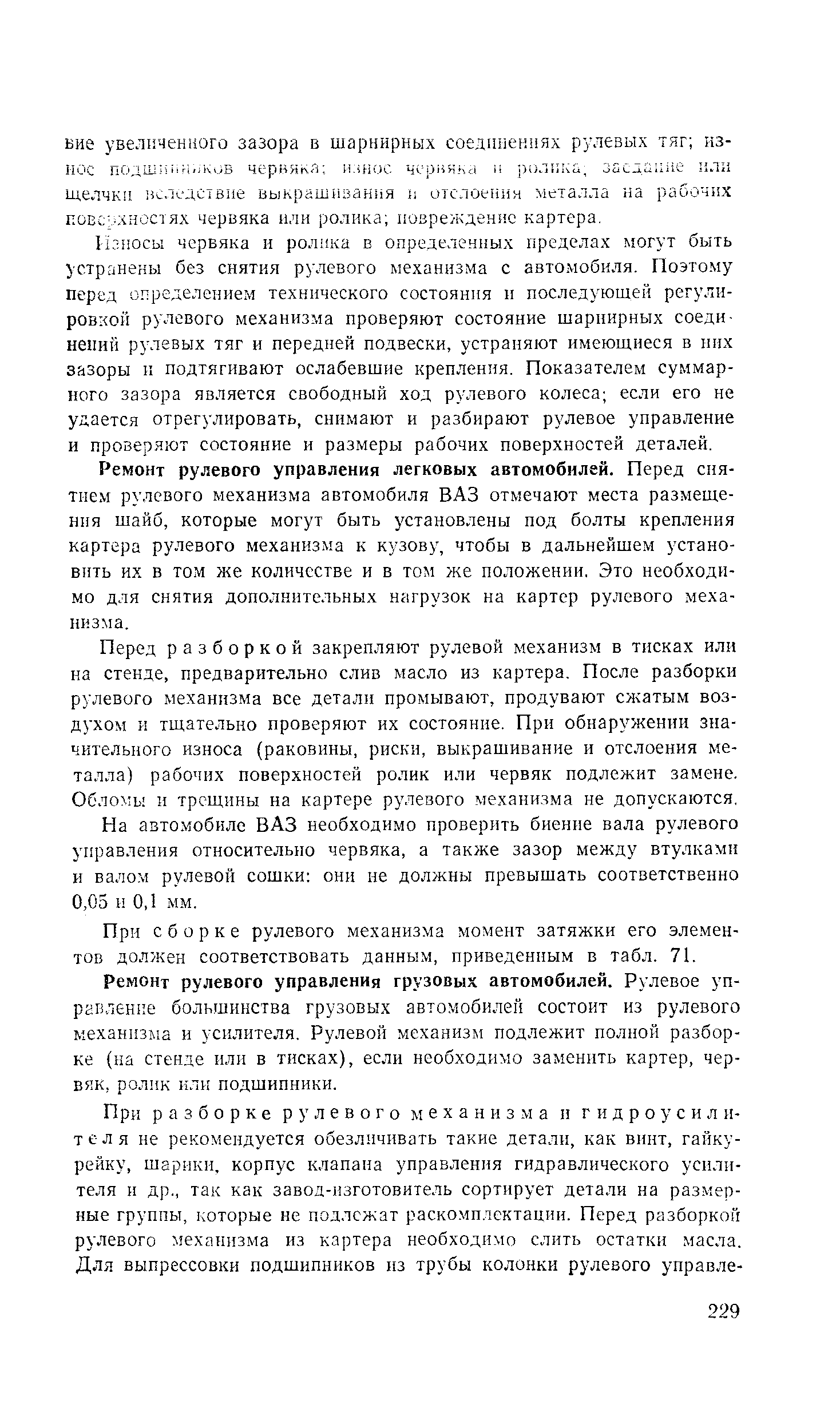 Нзпосы червяка н ролика в определенных пределах могут быть устранены без снятия рулевого механизма с автомобиля. Поэтому перед определением технического состояния и последующей регулировкой рулевого механизма проверяют состояние шарнирных соединений рулевых тяг и передней подвески, устраняют имеющиеся в них зазоры г. подтягивают ослабевшие крепления. Показателем суммарного зазора является свободный ход рулевого колеса если его не удается отрегулировать, снимают и разбирают рулевое управление и проверяют состояние и размеры рабочих поверхностей деталей.
