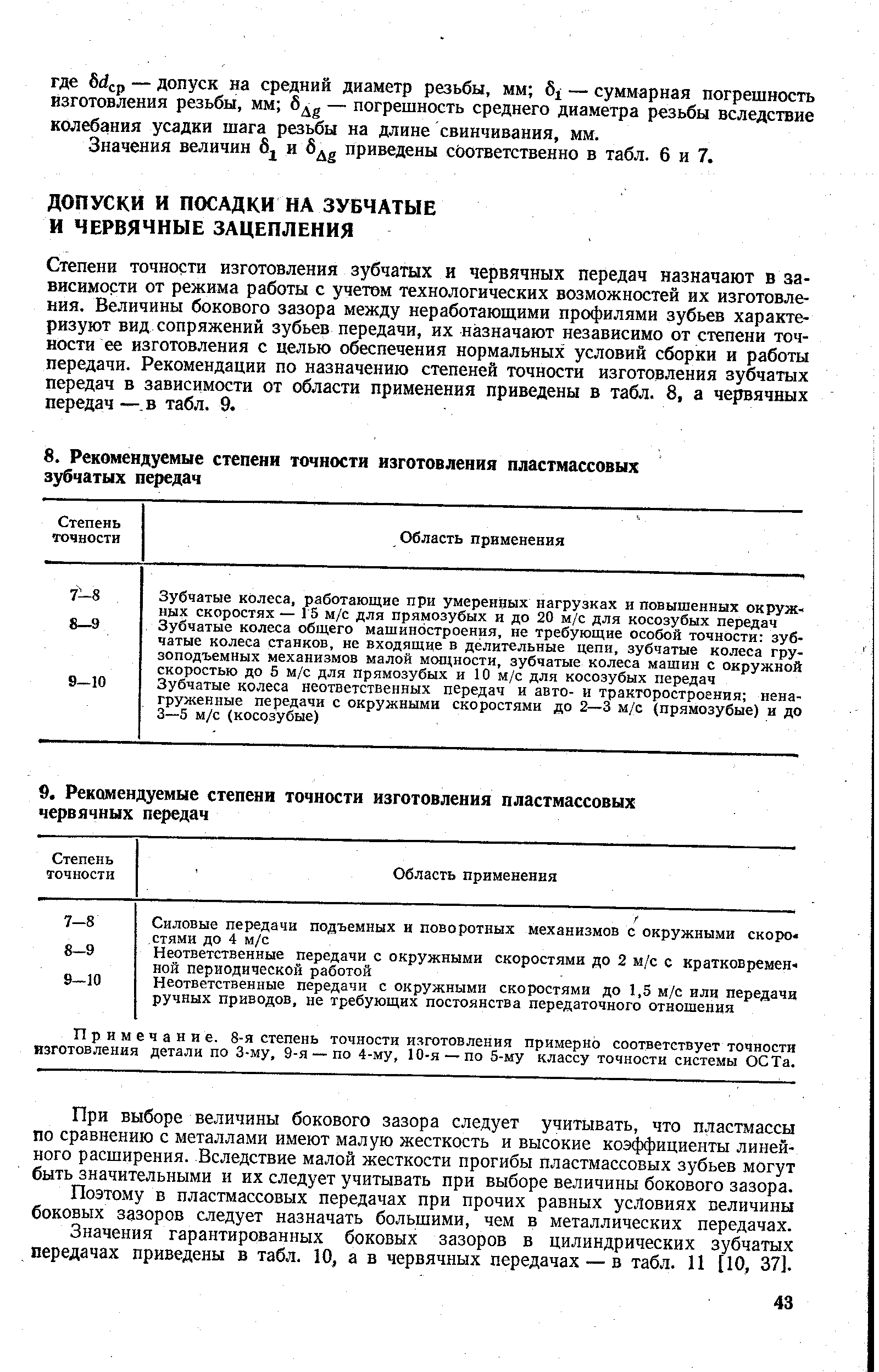 Примечание. 8-я степень точности изготовления примерно соответствует точности изготовления детали по 3-му, 9-я — по 4-му, 10-я — по 5-му классу точности системы ОСТа.
