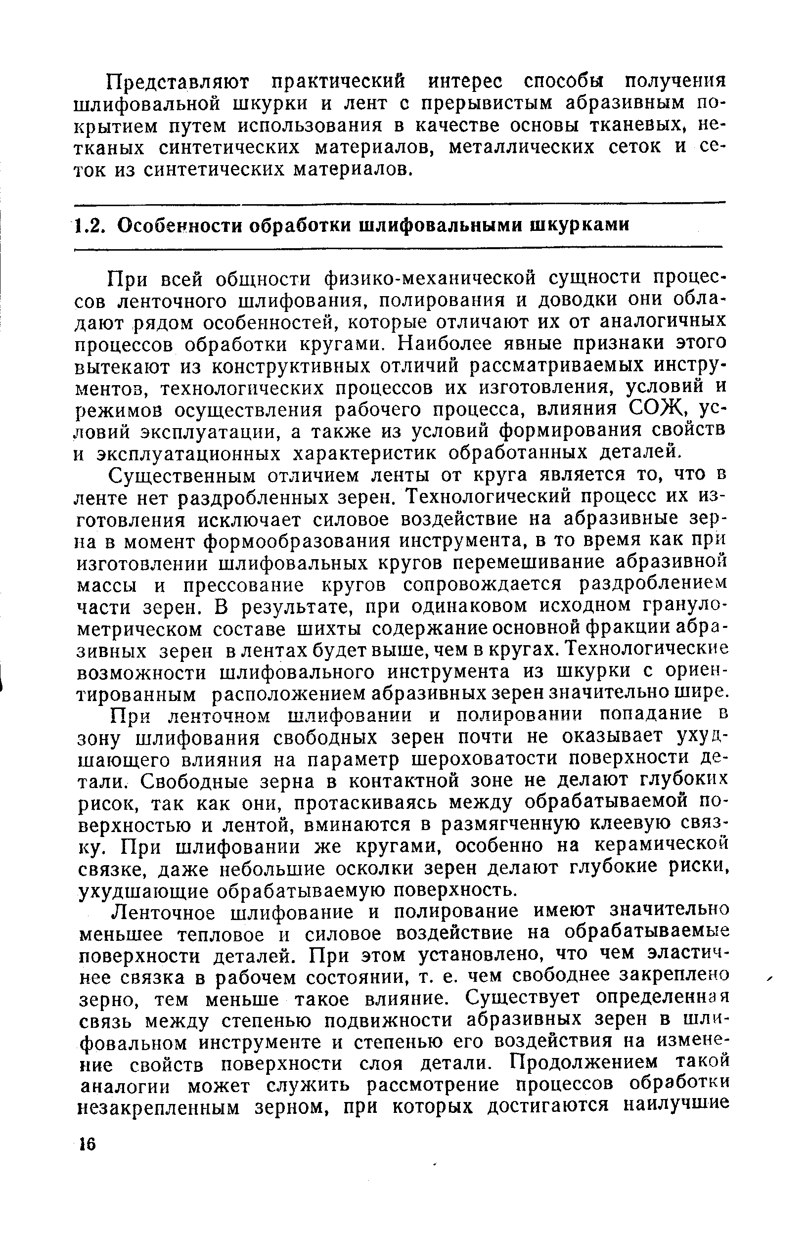 При всей общности физико-механической сущности процессов ленточного шлифования, полирования и доводки они обладают рядом особенностей, которые отличают их от аналогичных процессов обработки кругами. Наиболее явные признаки этого вытекают из конструктивных отличий рассматриваемых инструментов, технологических процессов их изготовления, условий и режимов осуществления рабочего процесса, влияния СОЖ, условий эксплуатации, а также из условий формирования свойств и эксплуатационных характеристик обработанных деталей.
