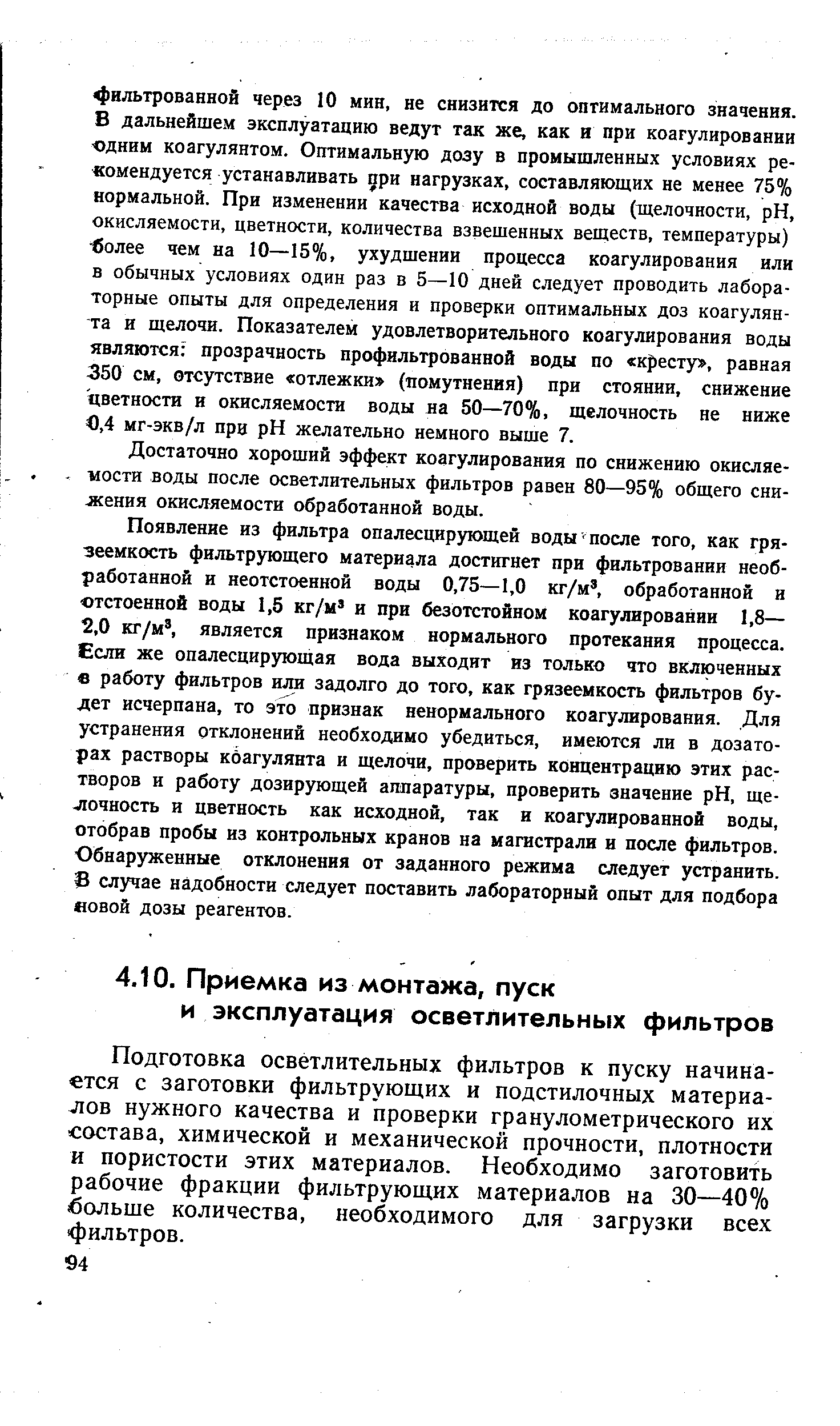 Подготовка осветлительных фильтров к пуску начинается с заготовки фильтрующих и подстилочных материалов нужного качества и проверки гранулометрического их состава, химической и механической прочности, плотности и пористости этих материалов. Необходимо заготовить рабочие фракции фильтрующих материалов на 30—40% ольше количества, необходимого для загрузки всех фильтров.
